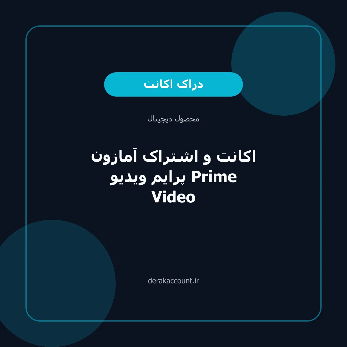 اکانت و اشتراک آمازون پرایم ویدیو Prime Video