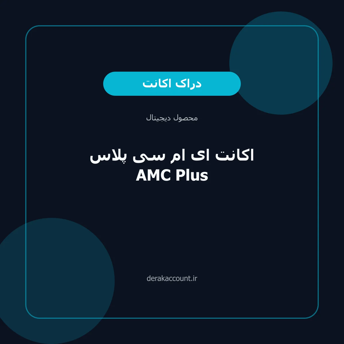 اکانت ای ام سی پلاس AMC Plus
