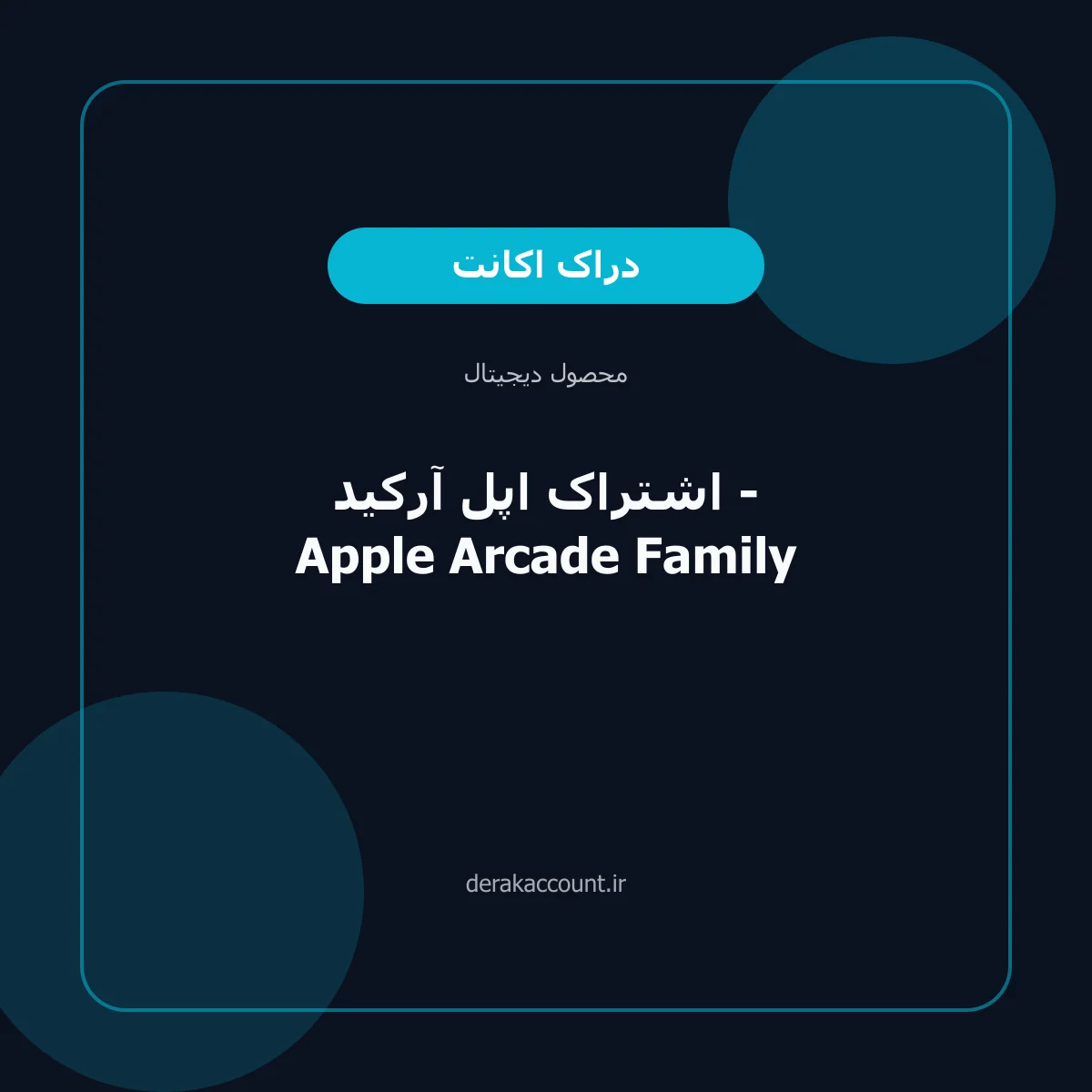 خرید اشتراک اپل آرکید - Apple Arcade Family