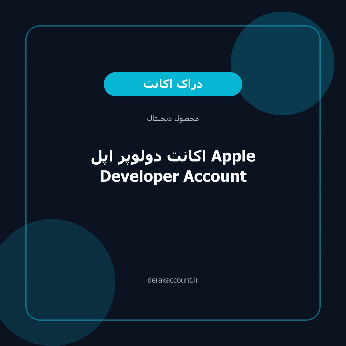 اکانت دولوپر اپل Apple Developer Account
