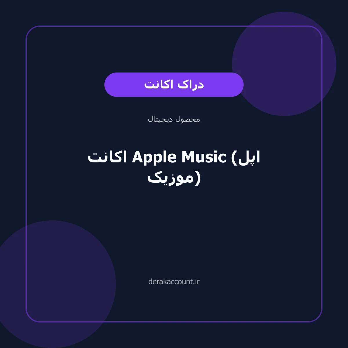 خرید اکانت Apple Music (اپل موزیک)