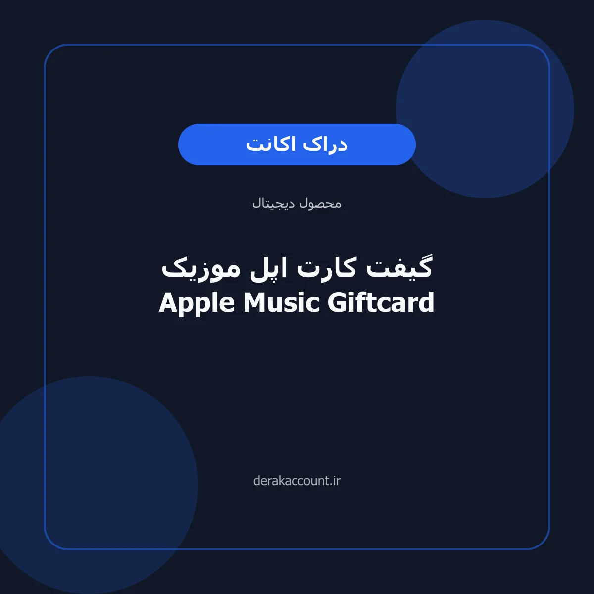 گیفت کارت اپل موزیک Apple Music Giftcard