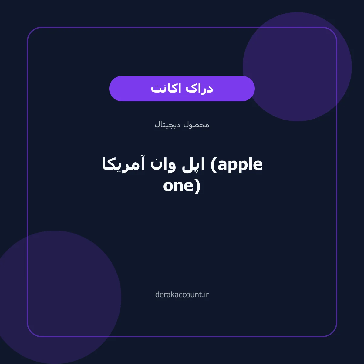 خرید اپل وان آمریکا (apple one)