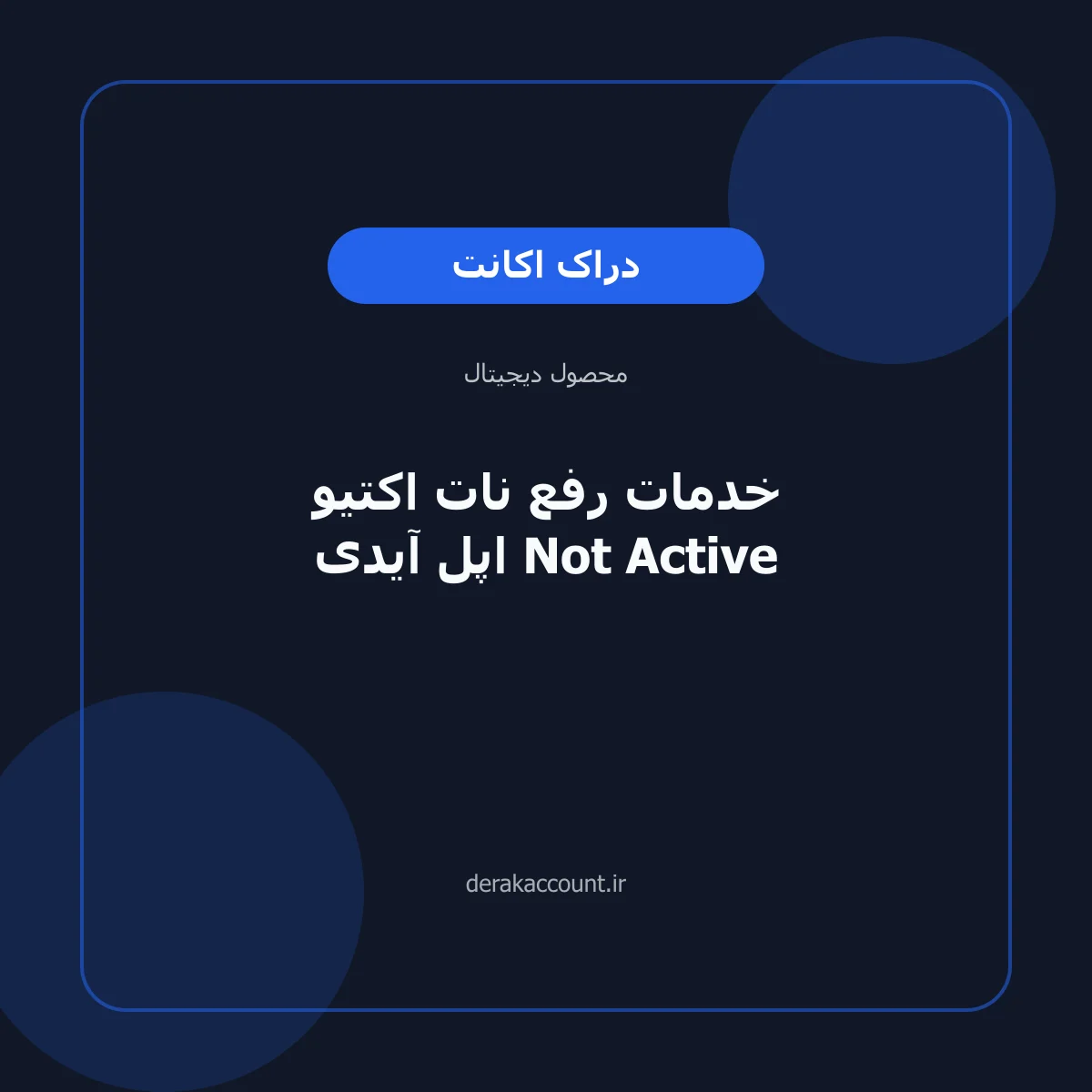 خدمات رفع نات اکتیو اپل آیدی Not Active
