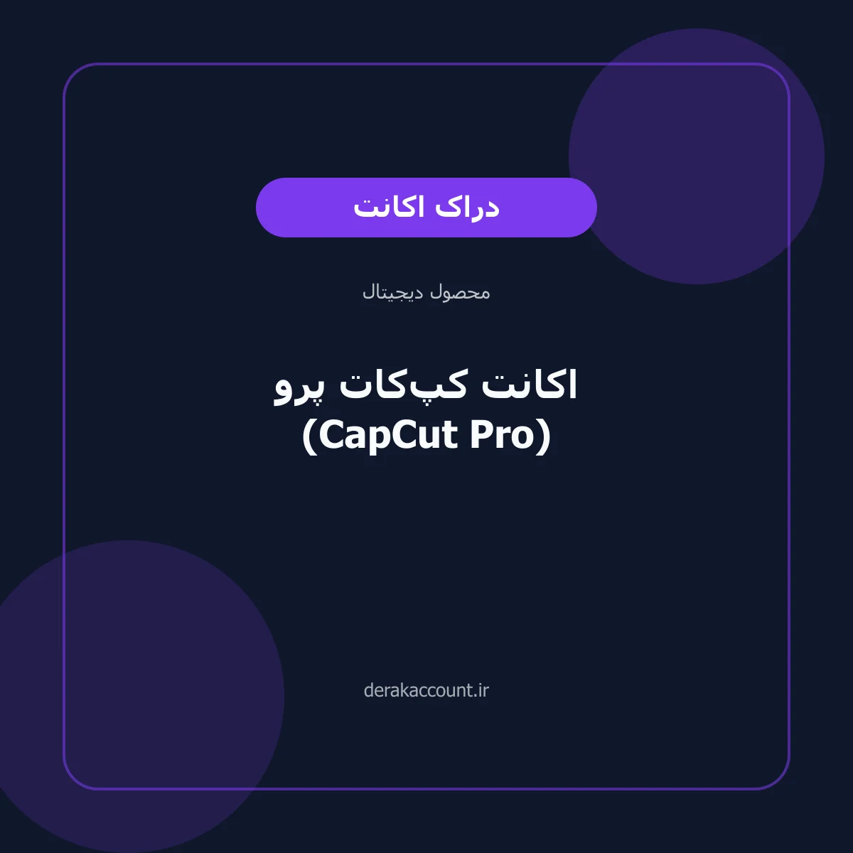 خرید اکانت کپ‌کات پرو (CapCut Pro)