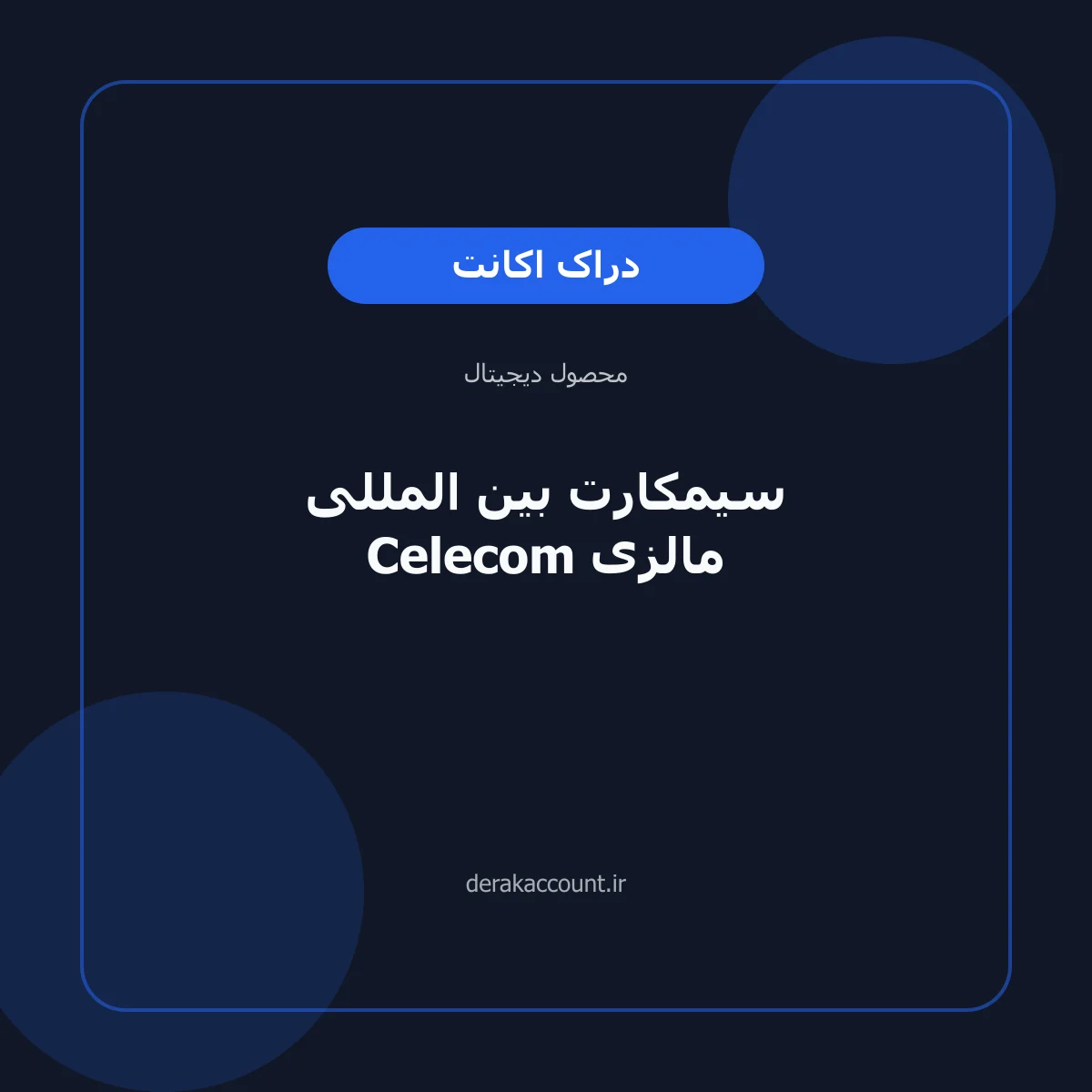 تصویر محصول سیمکارت بین المللی Celecom مالزی