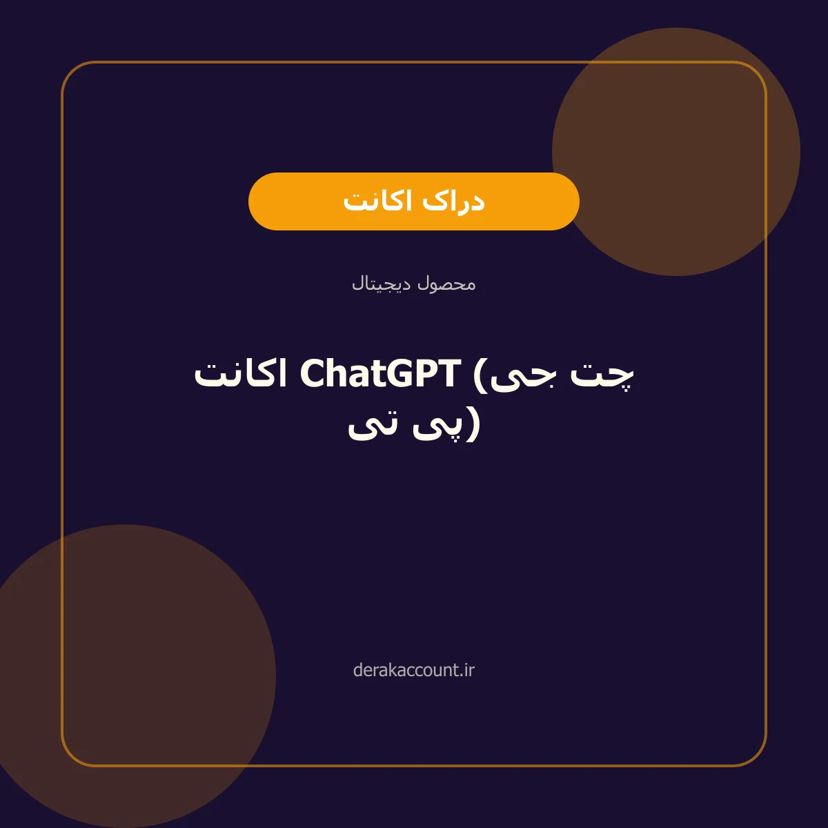 خرید اکانت ChatGPT (چت جی پی تی)