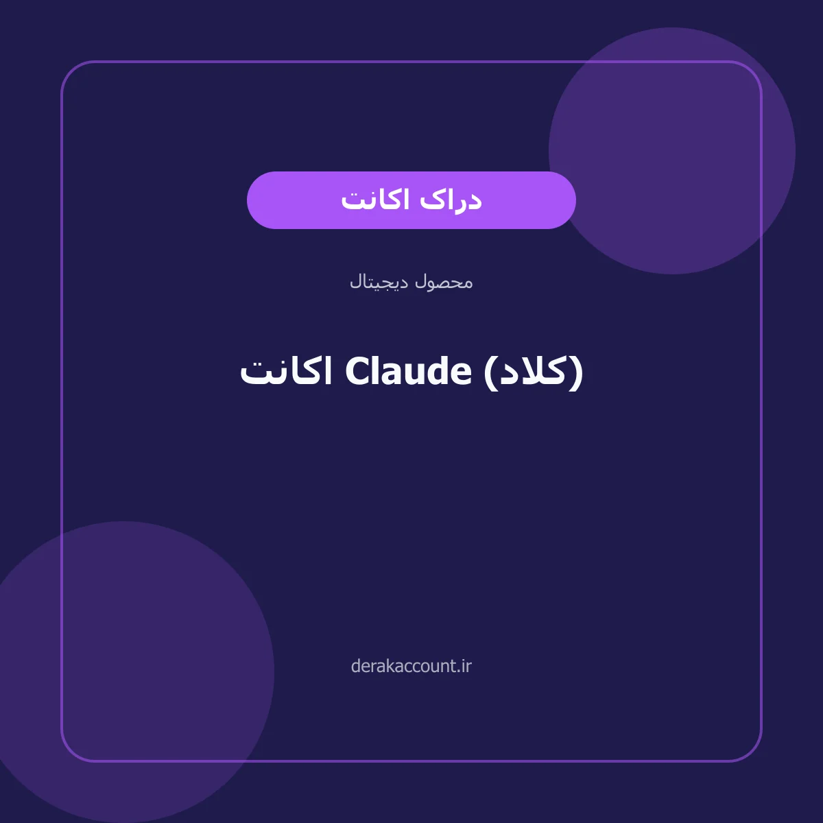 تصویر محصول خرید اکانت Claude (کلاد)