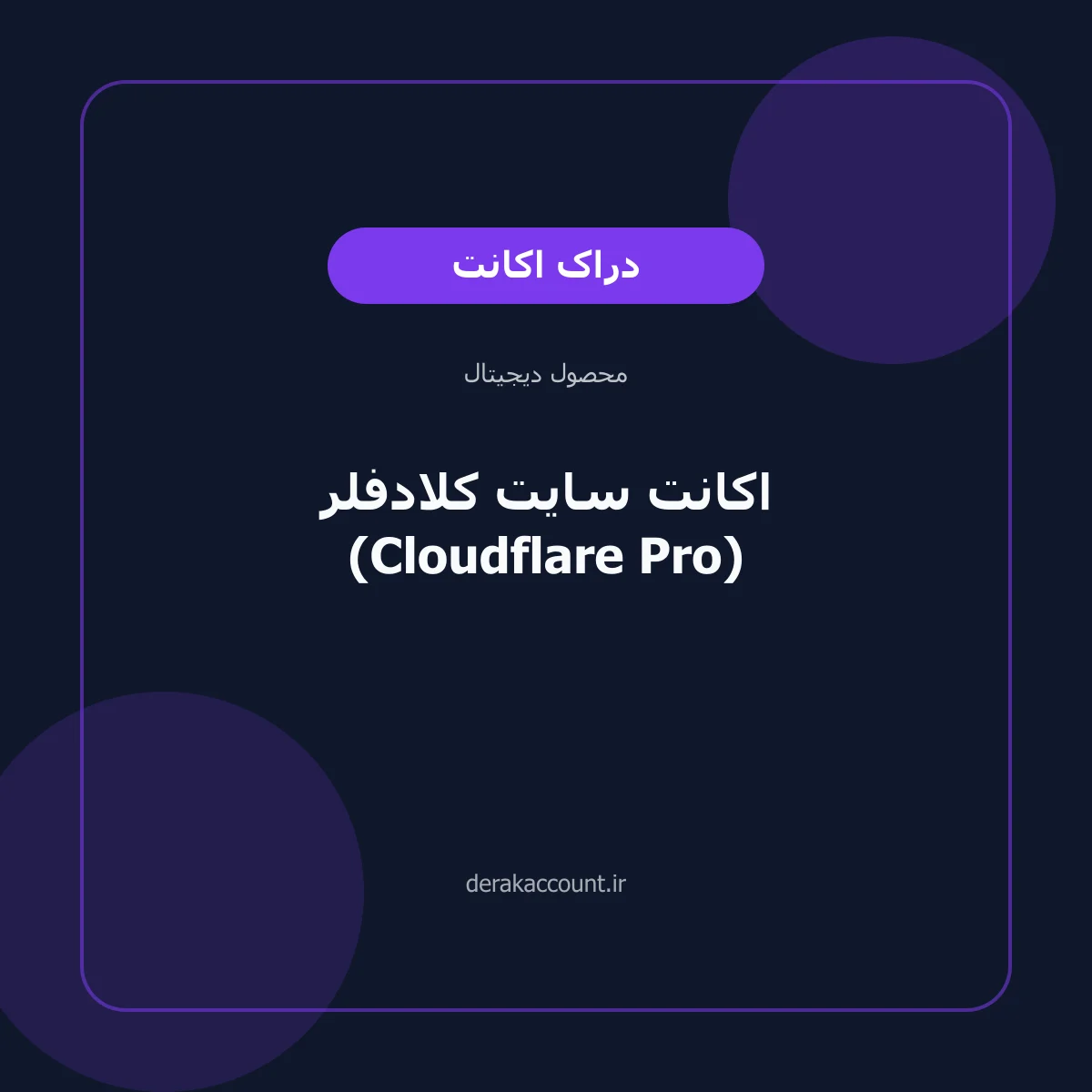 خرید اکانت سایت کلادفلر (Cloudflare Pro)