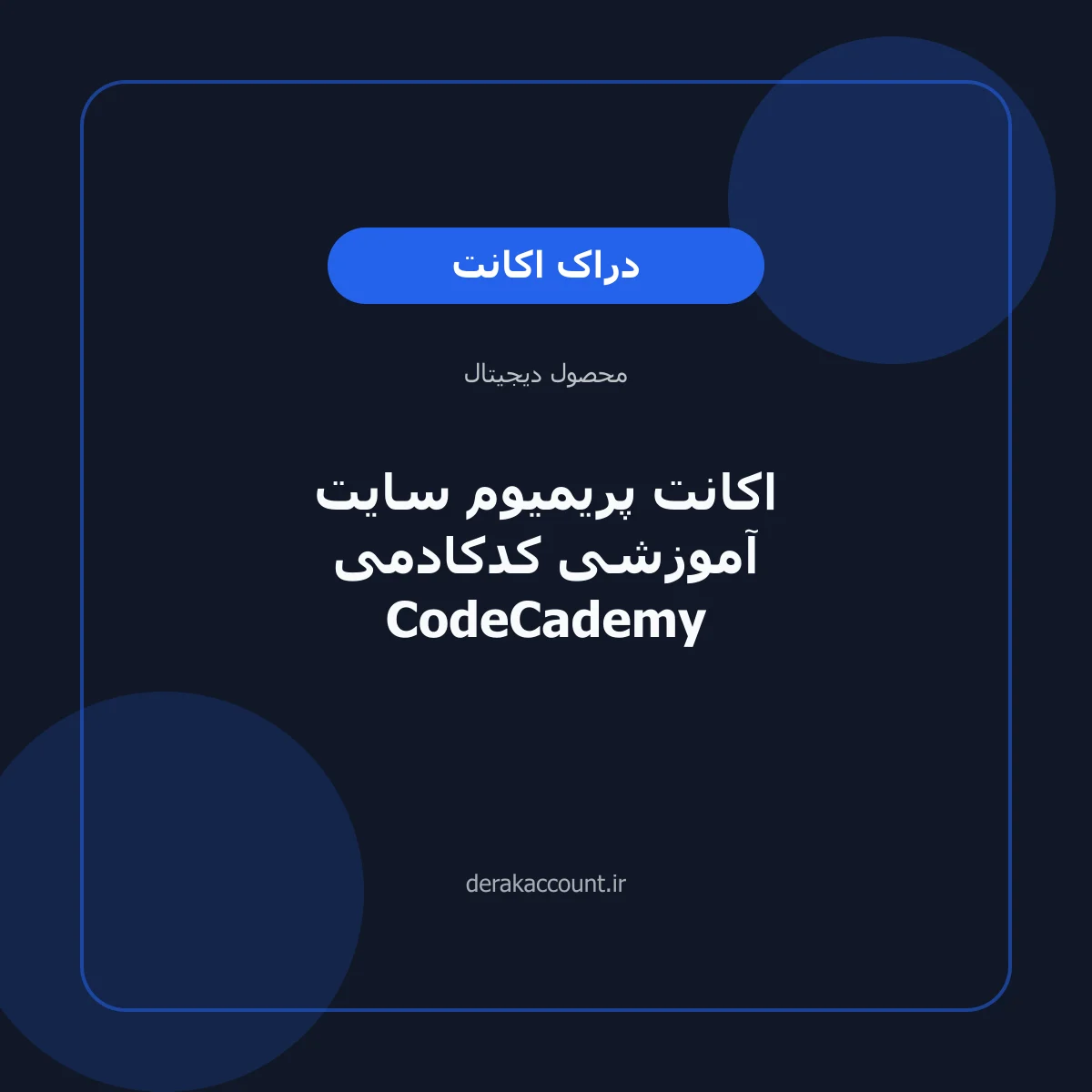 تصویر محصول اکانت پریمیوم سایت آموزشی کدکادمی CodeCademy