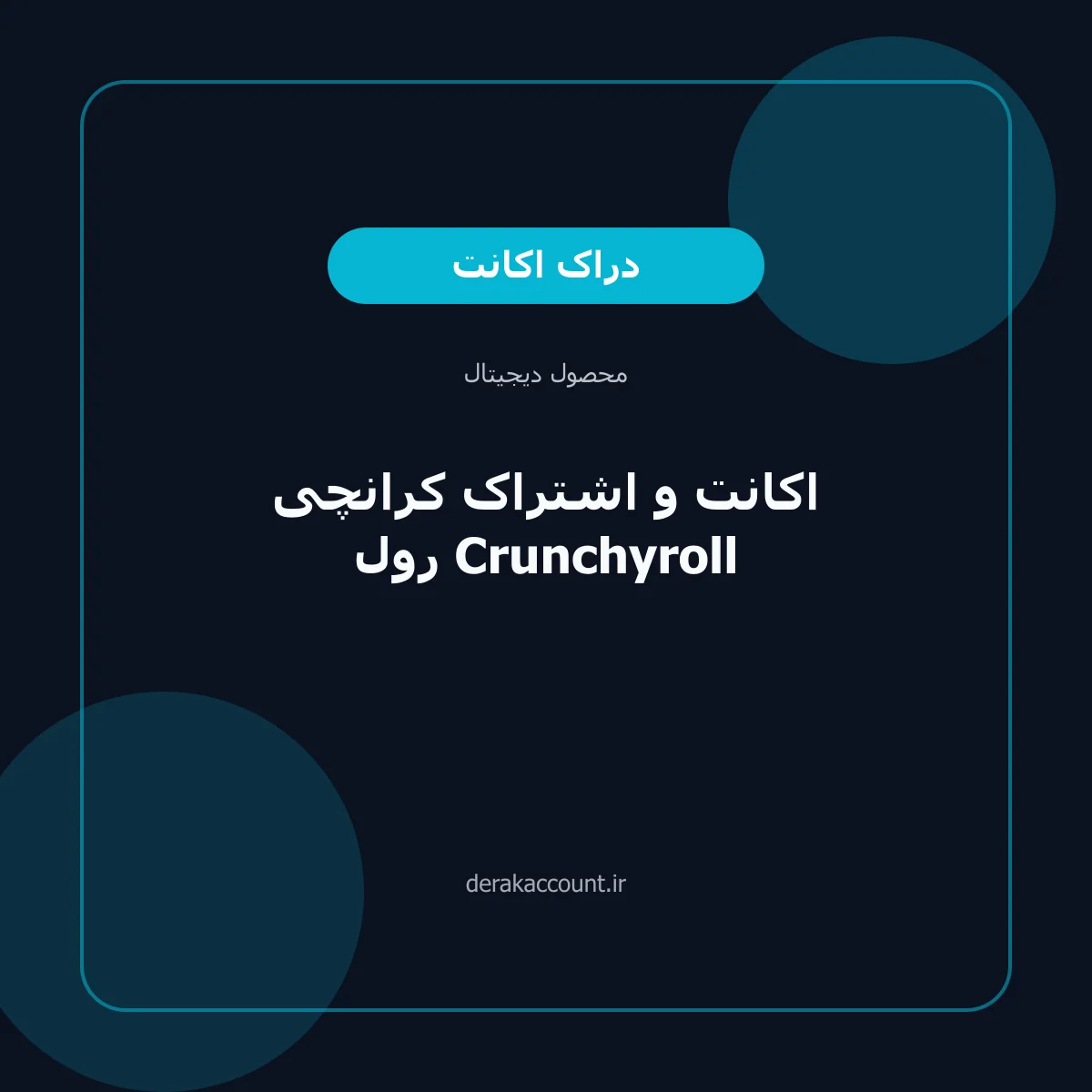 خرید اکانت و اشتراک کرانچی رول Crunchyroll
