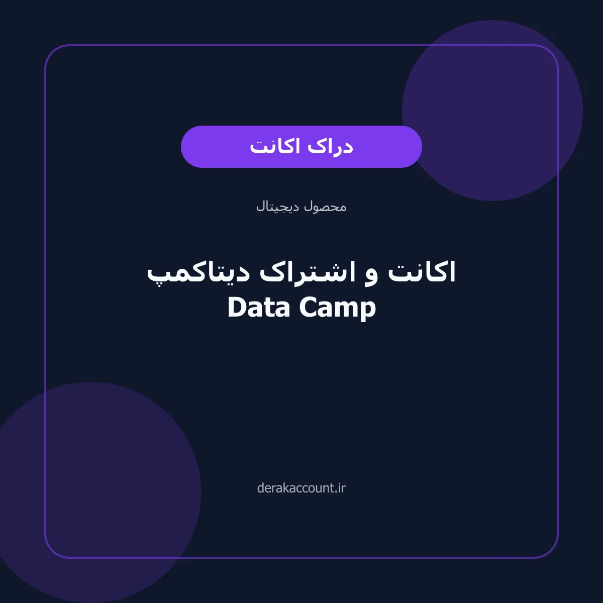 تصویر محصول خرید اکانت و اشتراک دیتاکمپ Data Camp