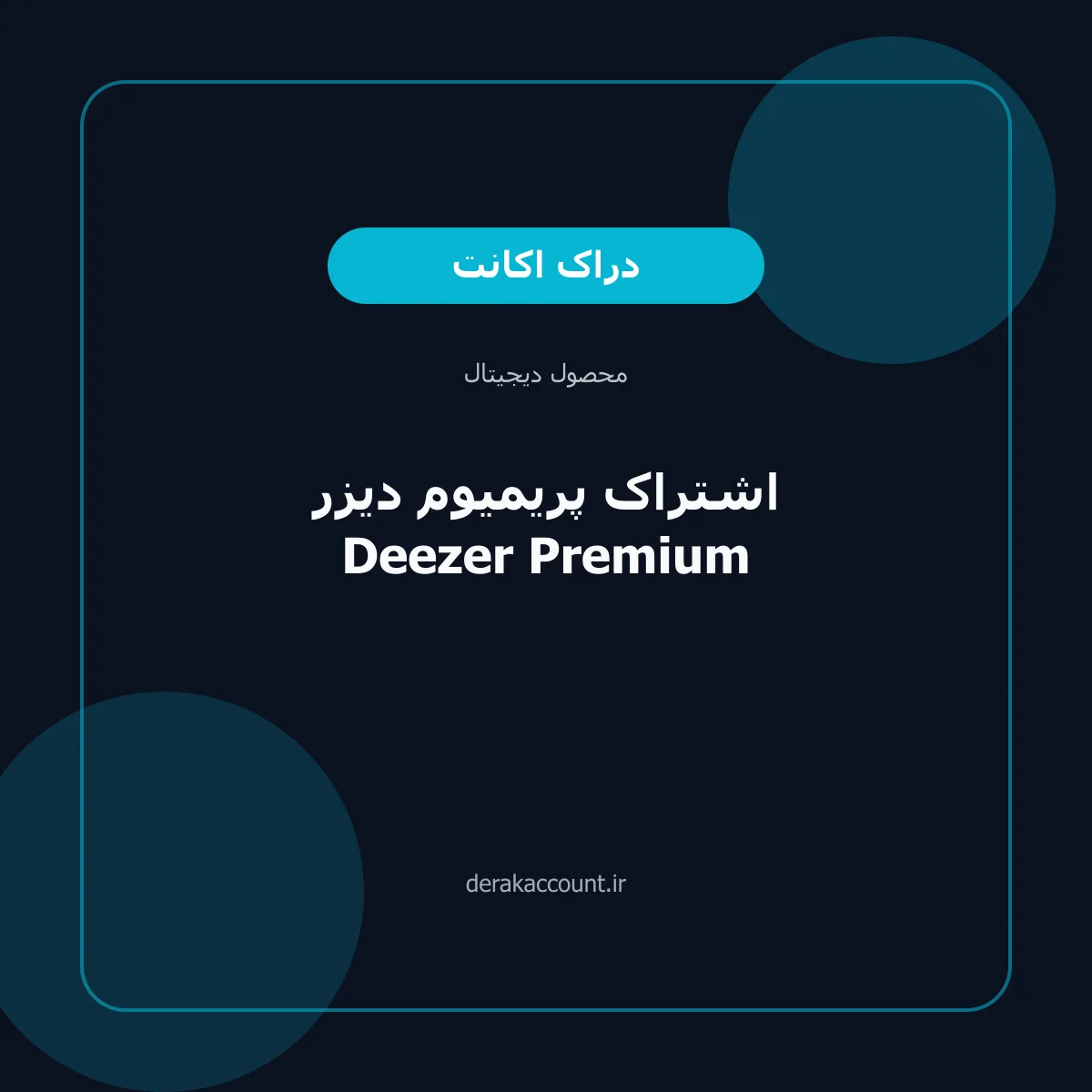 اشتراک پریمیوم دیزر Deezer Premium
