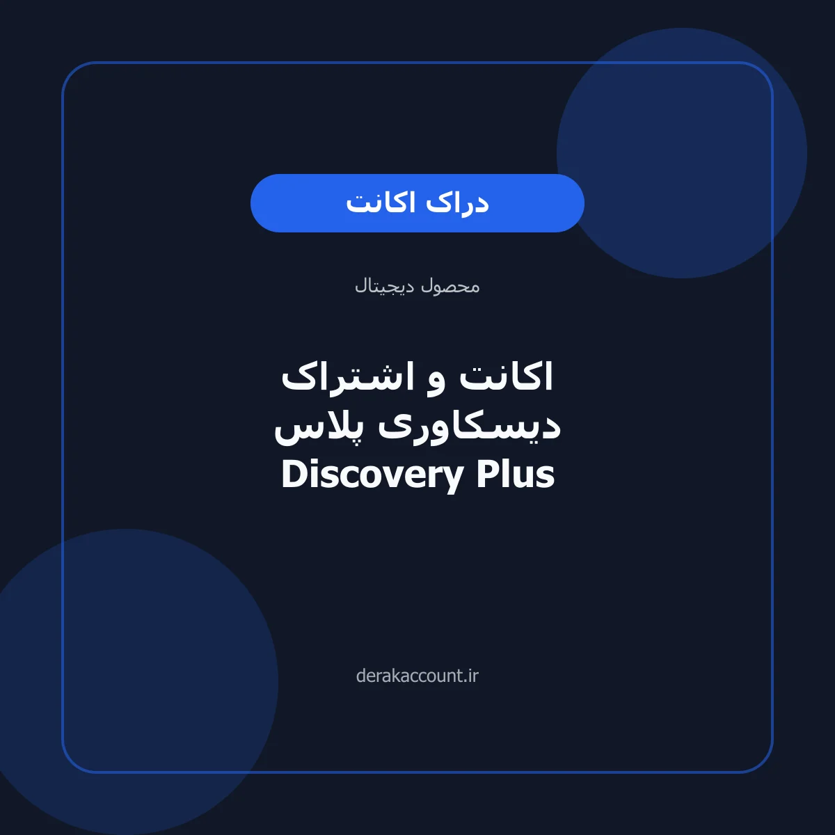 اکانت و اشتراک دیسکاوری پلاس Discovery Plus