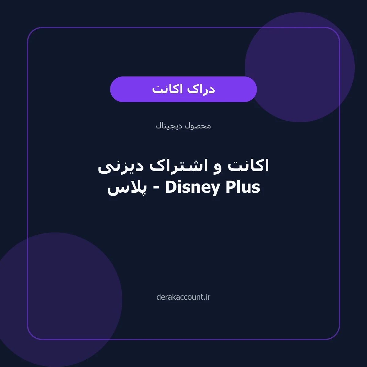 اکانت و اشتراک دیزنی پلاس - Disney Plus