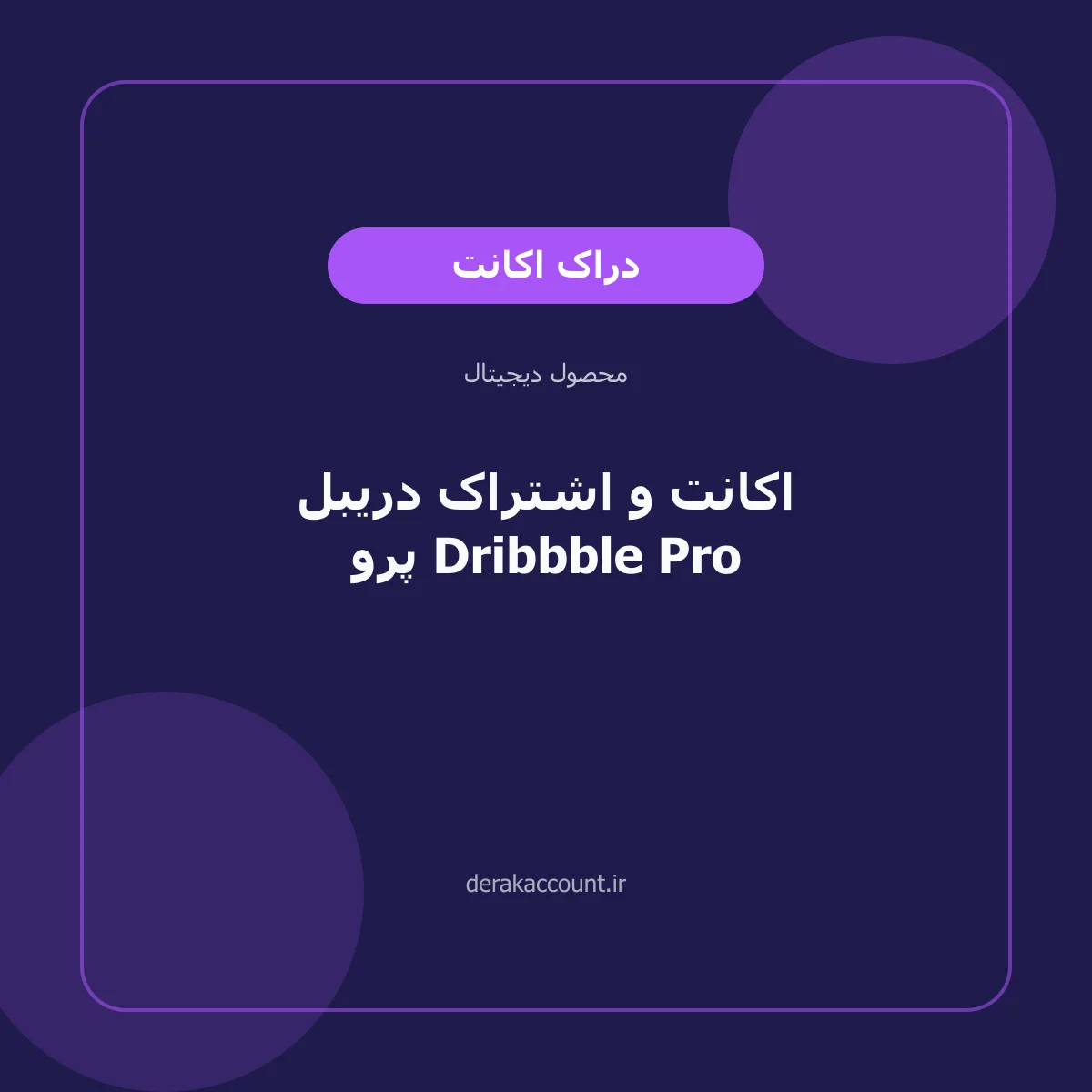 تصویر محصول اکانت و اشتراک دریبل پرو Dribbble Pro