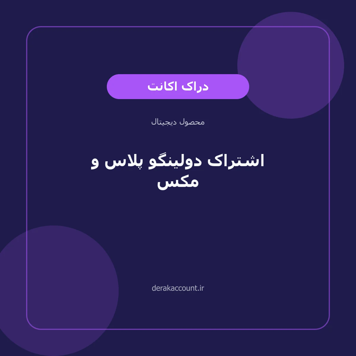 تصویر محصول خرید اشتراک دولینگو پلاس و مکس
