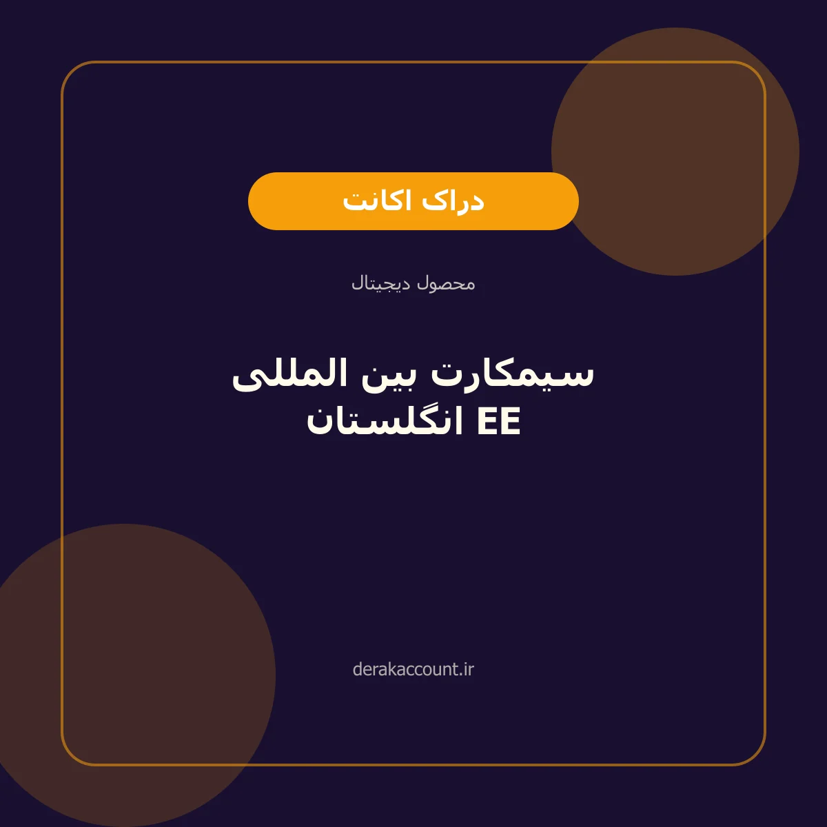 تصویر محصول سیمکارت بین المللی انگلستان EE