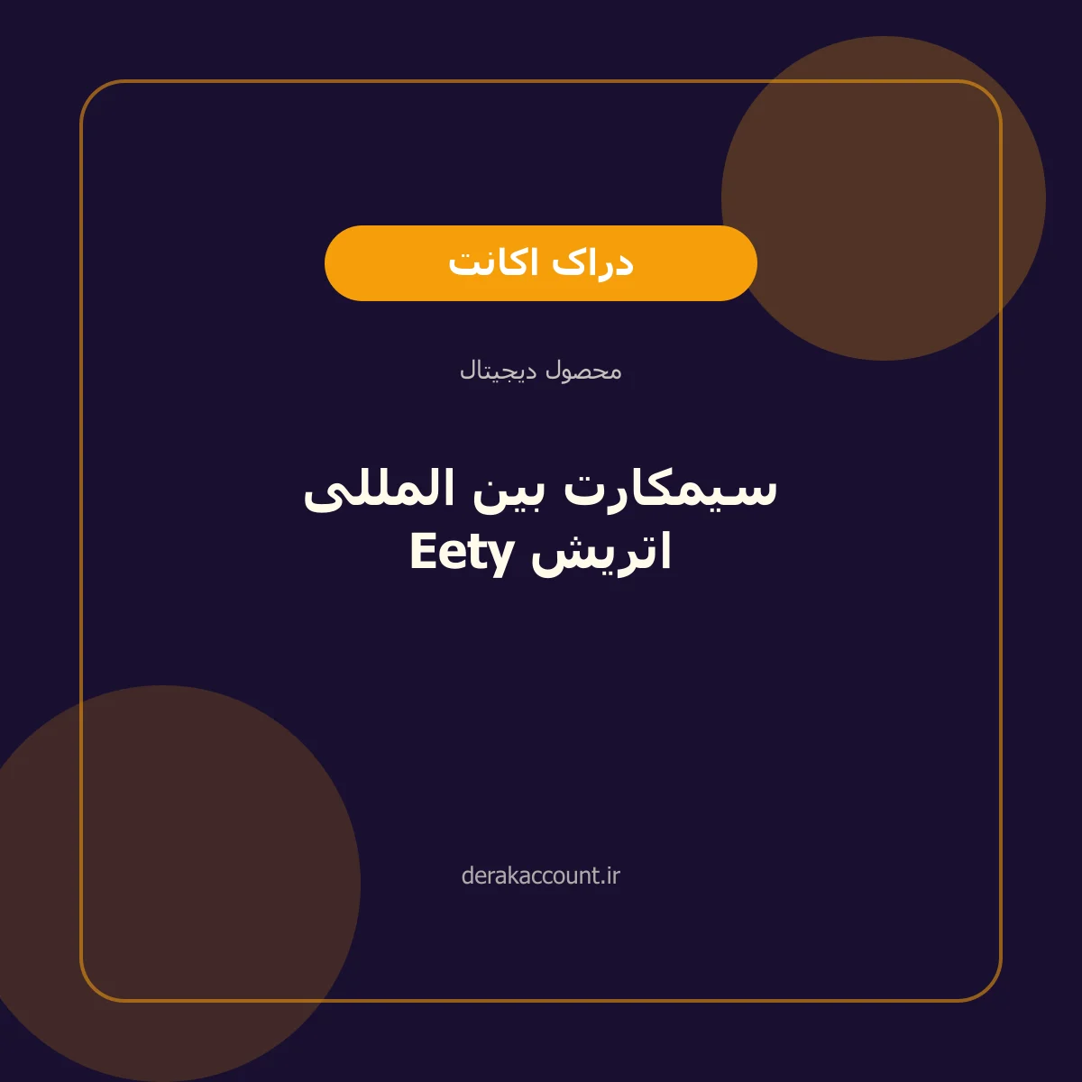 تصویر محصول سیمکارت بین المللی Eety اتریش