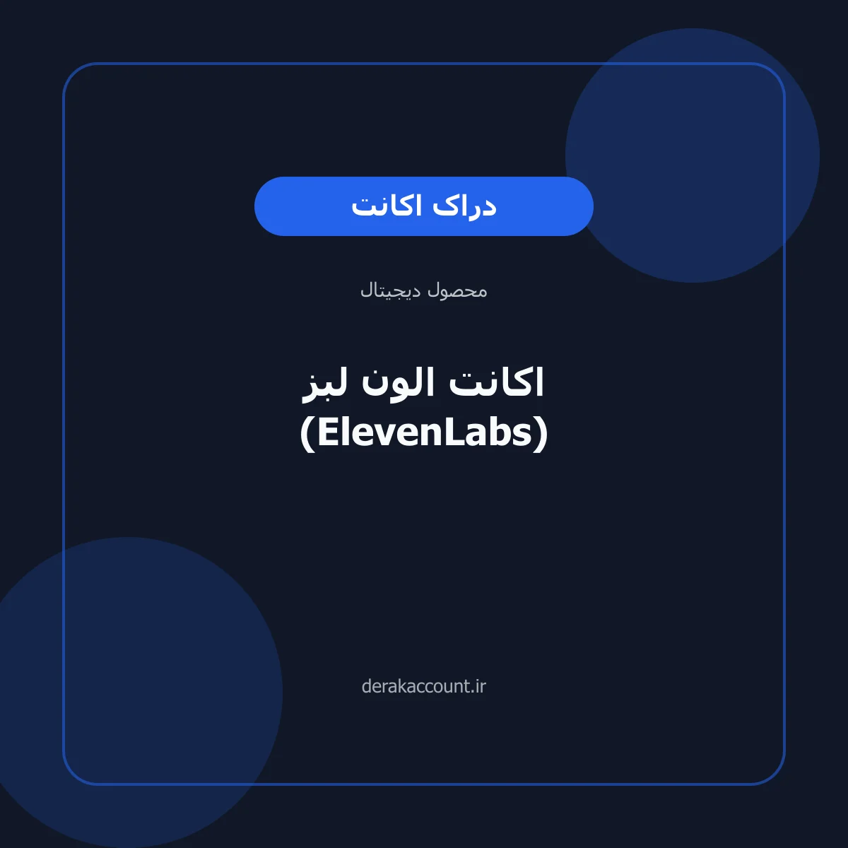 خرید اکانت الون لبز (ElevenLabs)