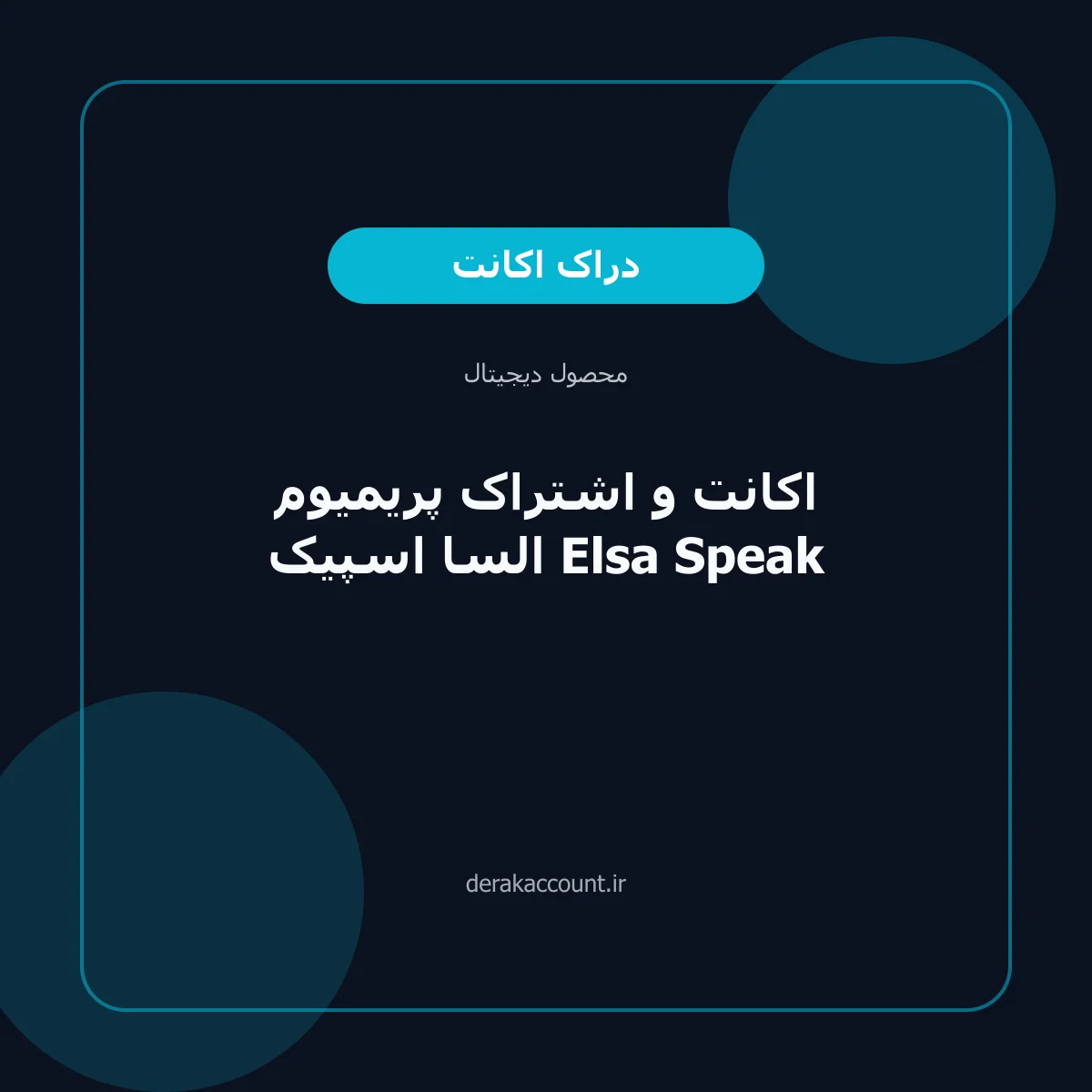 تصویر محصول اکانت و اشتراک پریمیوم السا اسپیک Elsa Speak