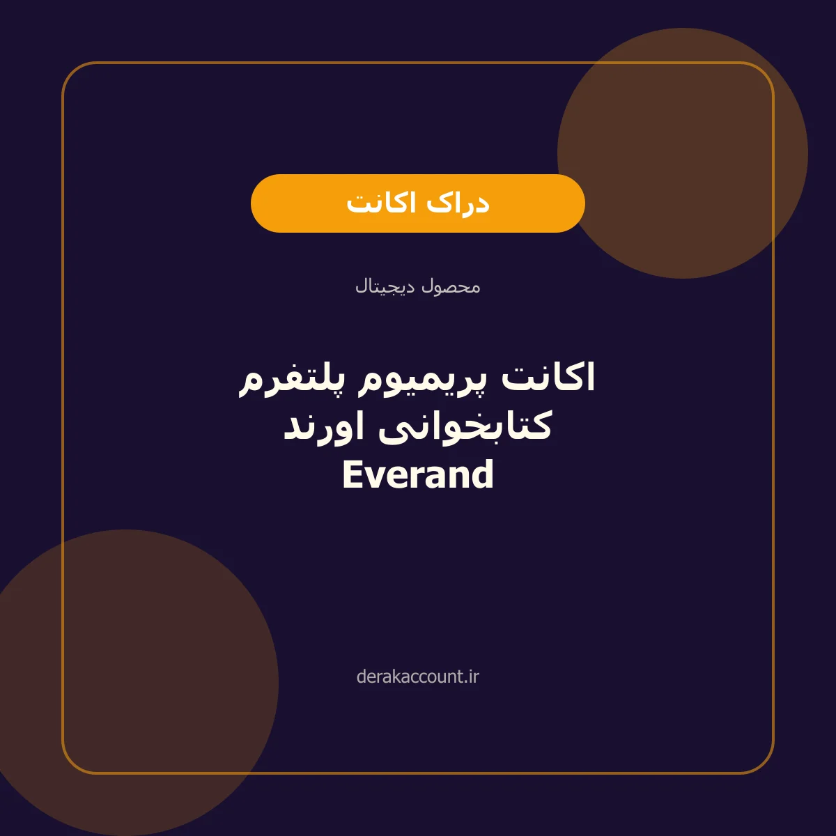 تصویر محصول اکانت پریمیوم پلتفرم کتابخوانی اورند Everand