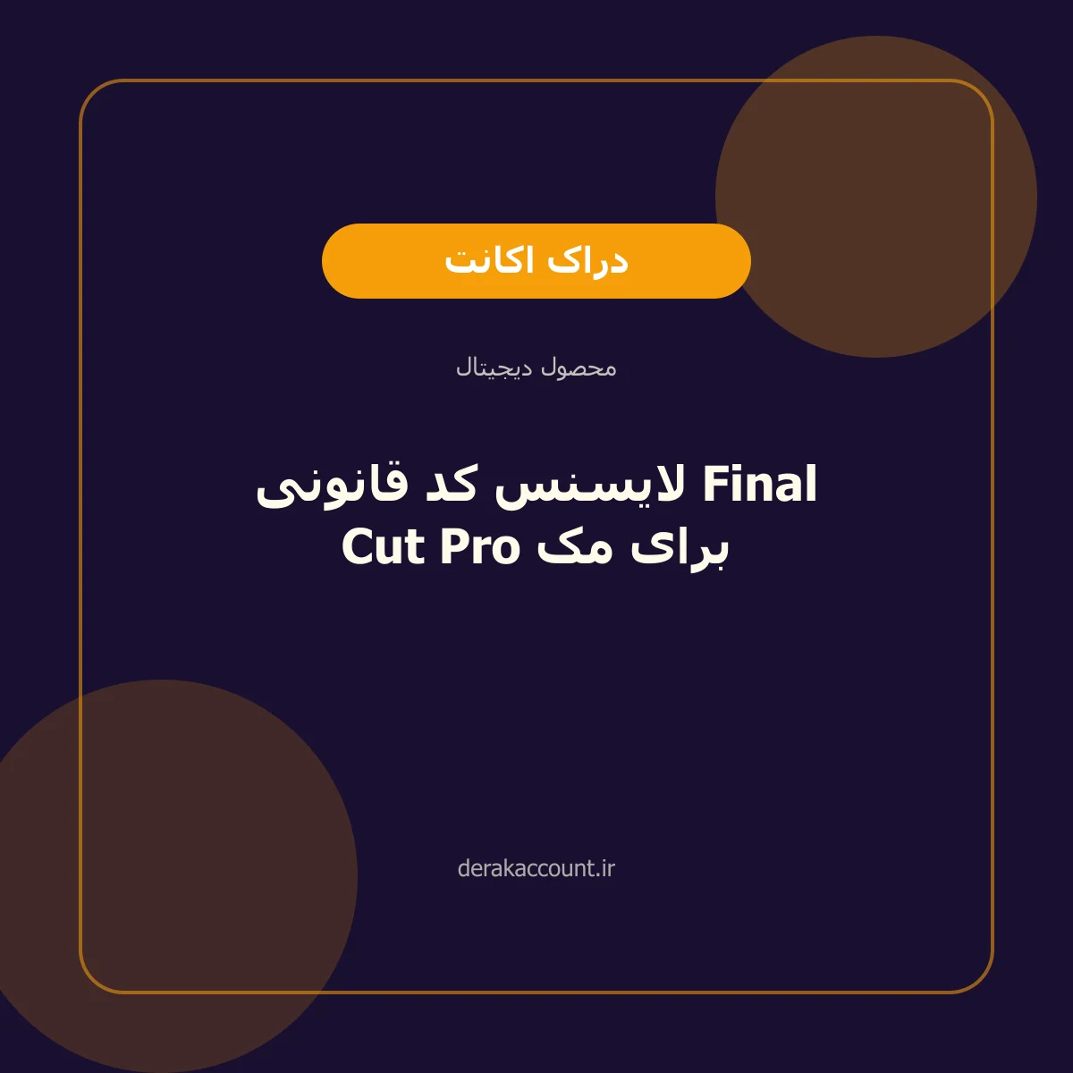 لایسنس کد قانونی Final Cut Pro برای مک