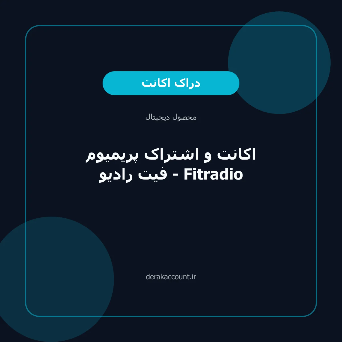 اکانت و اشتراک پریمیوم فیت رادیو - Fitradio