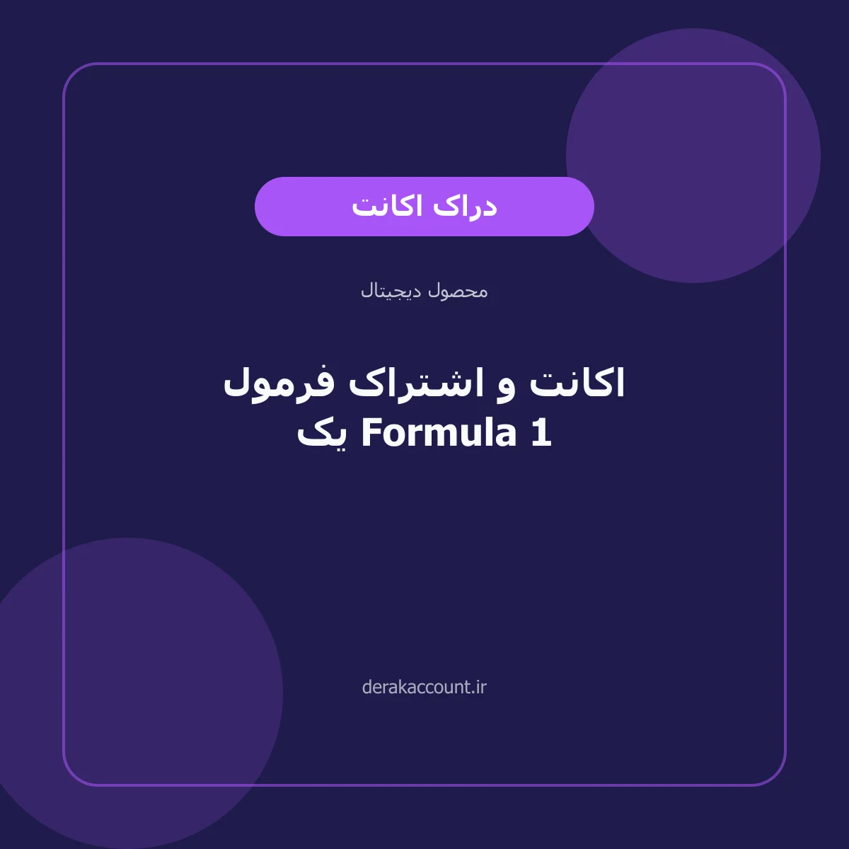 اکانت و اشتراک فرمول یک Formula 1