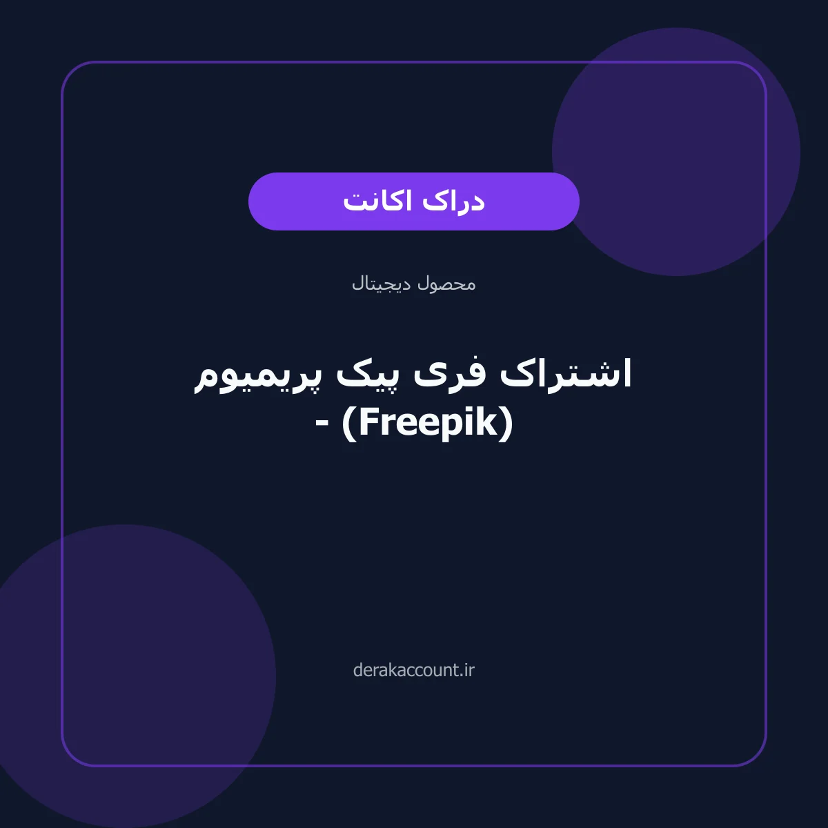 اشتراک فری پیک پریمیوم - (Freepik)