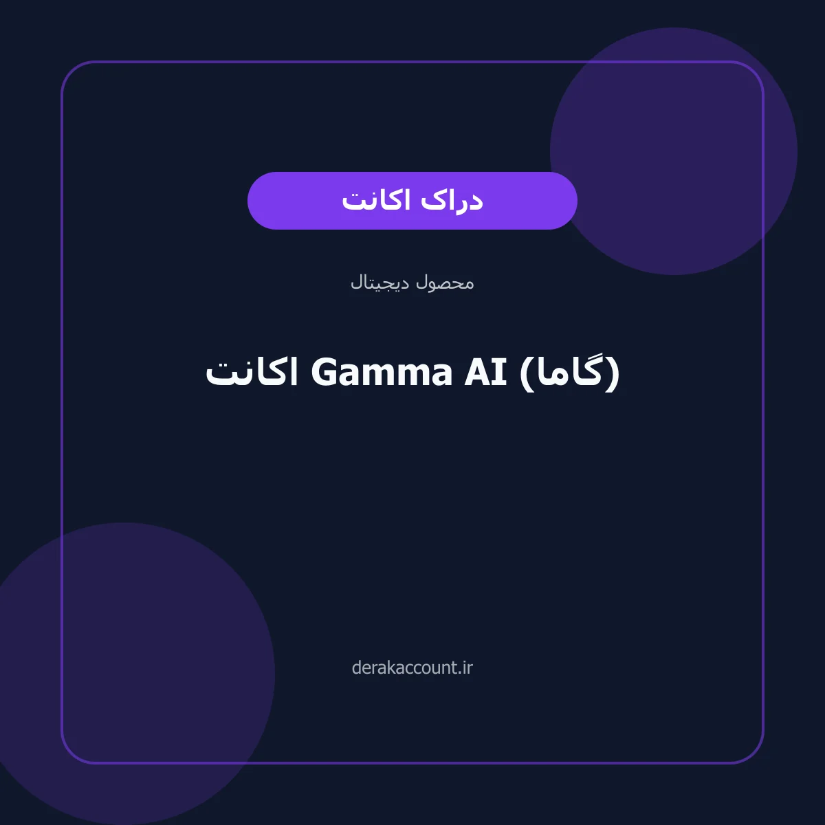 خرید اکانت Gamma AI (گاما)