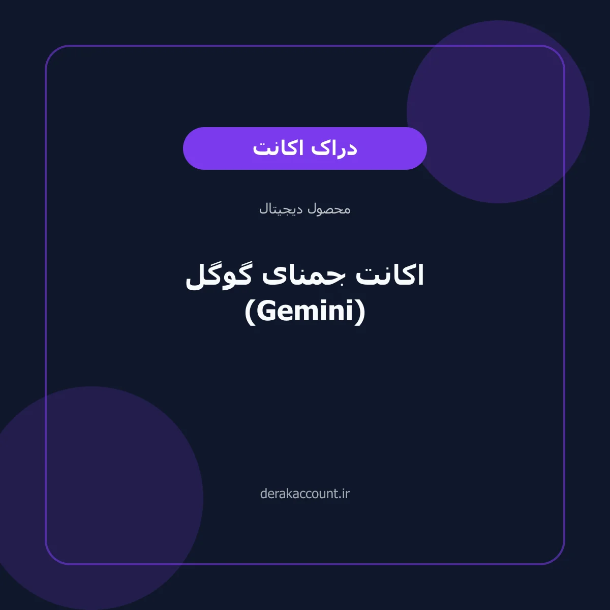 تصویر محصول خرید اکانت جمنای گوگل (Gemini)