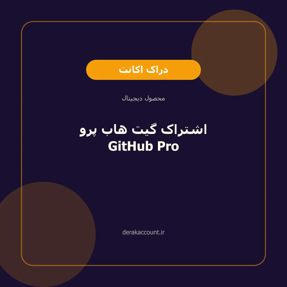 اشتراک گیت هاب پرو GitHub Pro