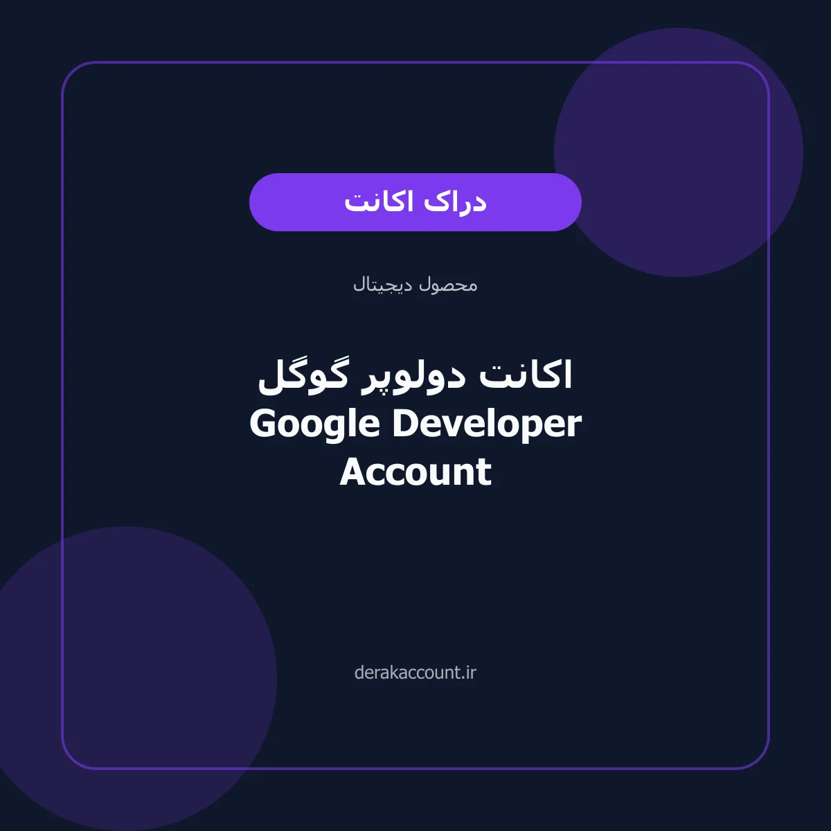 خرید اکانت دولوپر گوگل Google Developer Account
