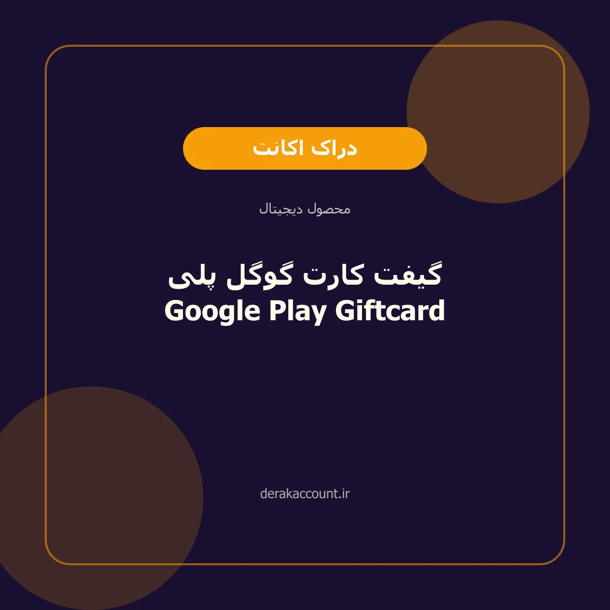 گیفت کارت گوگل پلی Google Play Giftcard