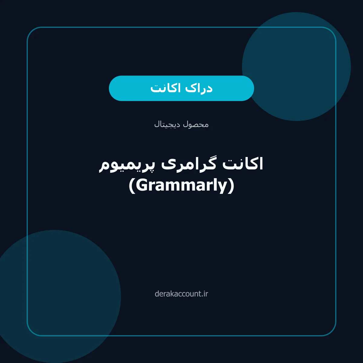 خرید اکانت گرامری پریمیوم (Grammarly)
