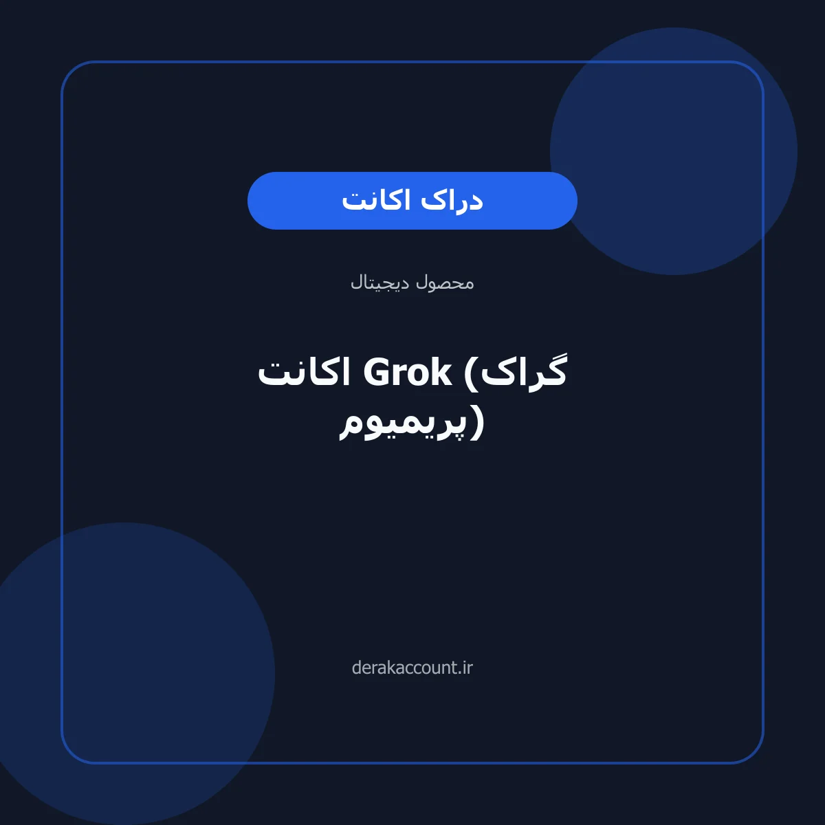 خرید اکانت Grok (گراک پریمیوم)