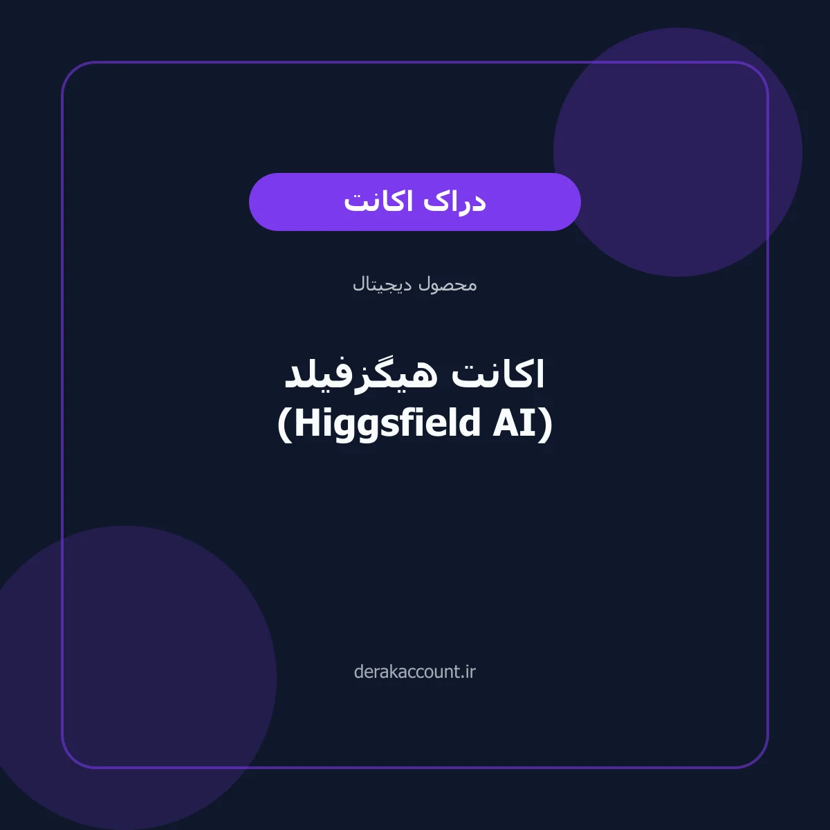تصویر محصول خرید اکانت هیگزفیلد (Higgsfield AI)