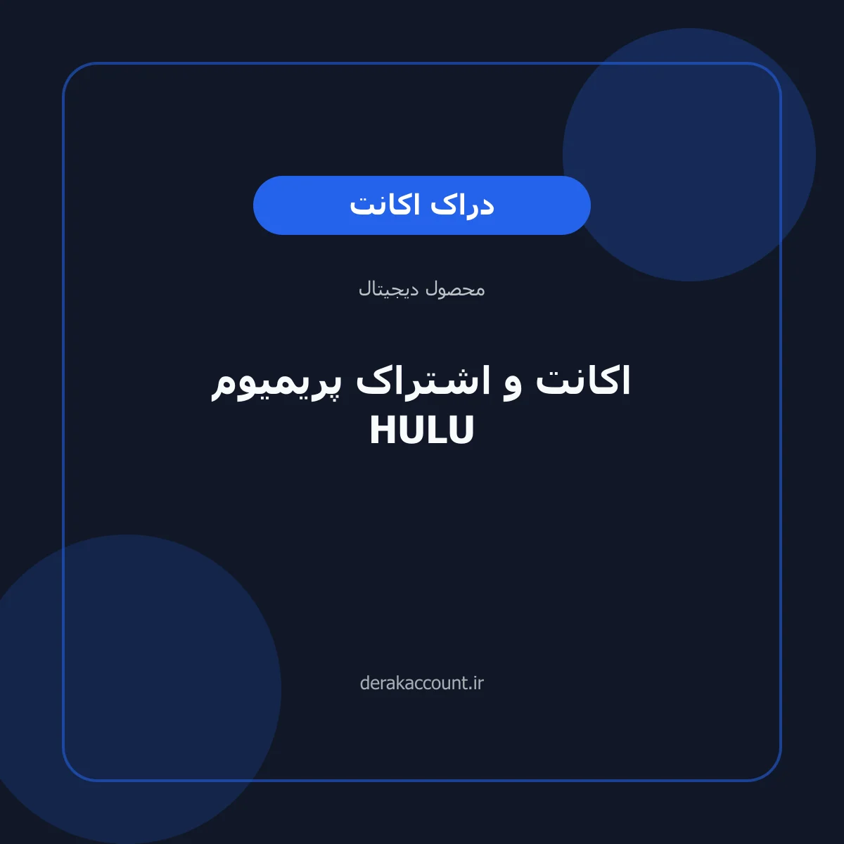 اکانت و اشتراک پریمیوم HULU