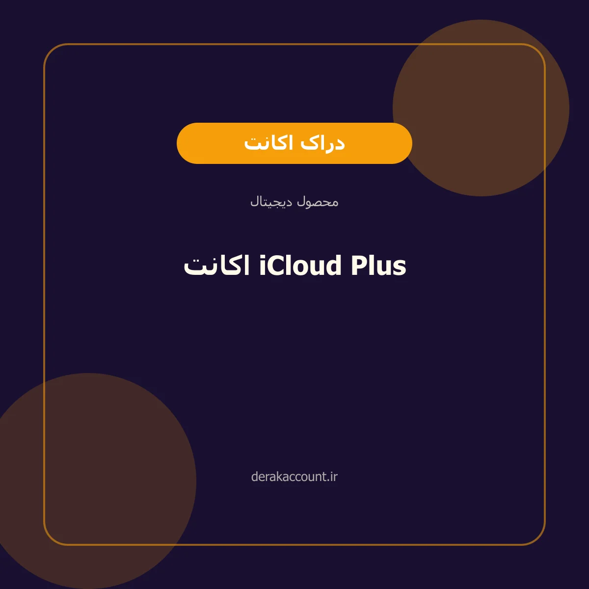 خرید اکانت iCloud Plus