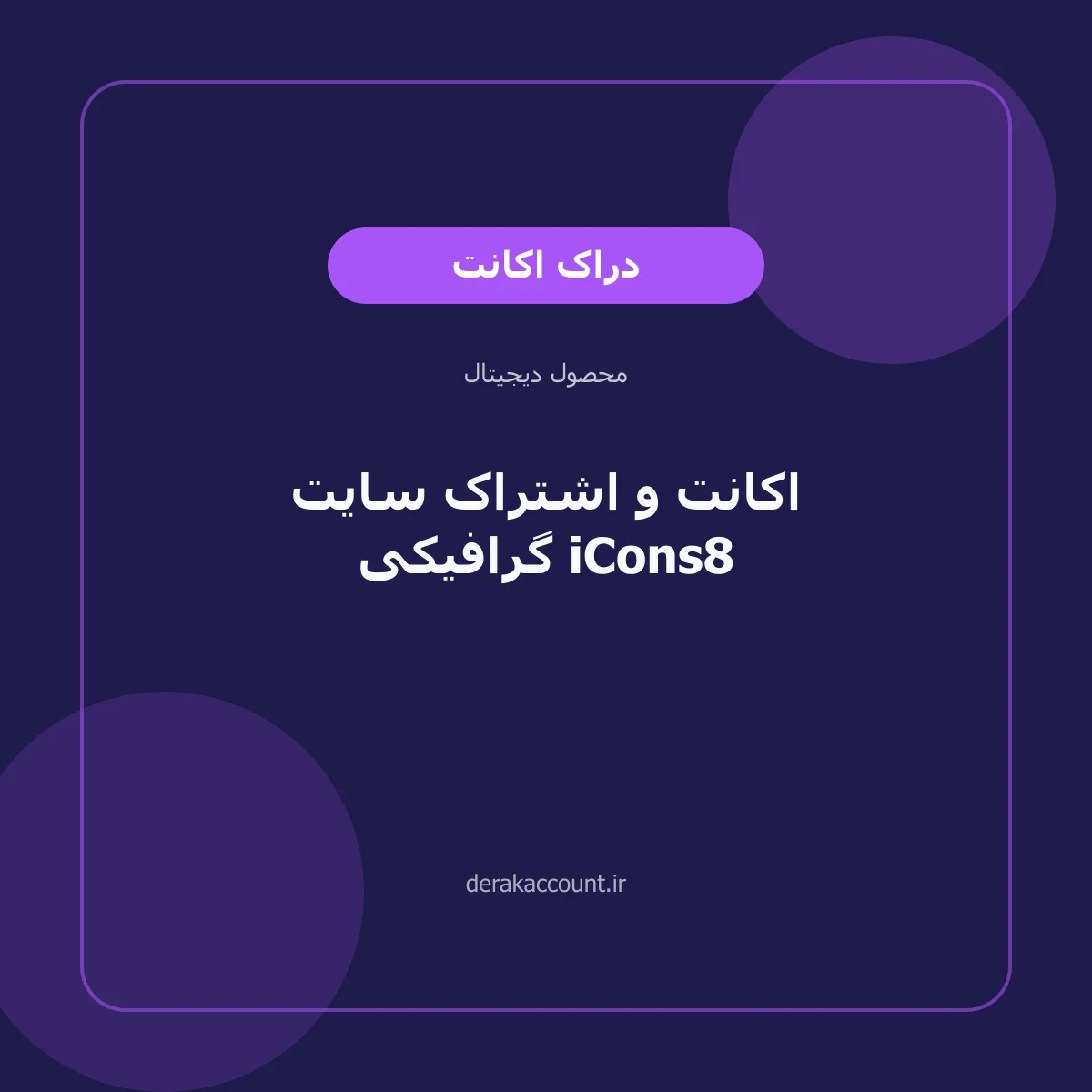 تصویر محصول اکانت و اشتراک سایت گرافیکی iCons8