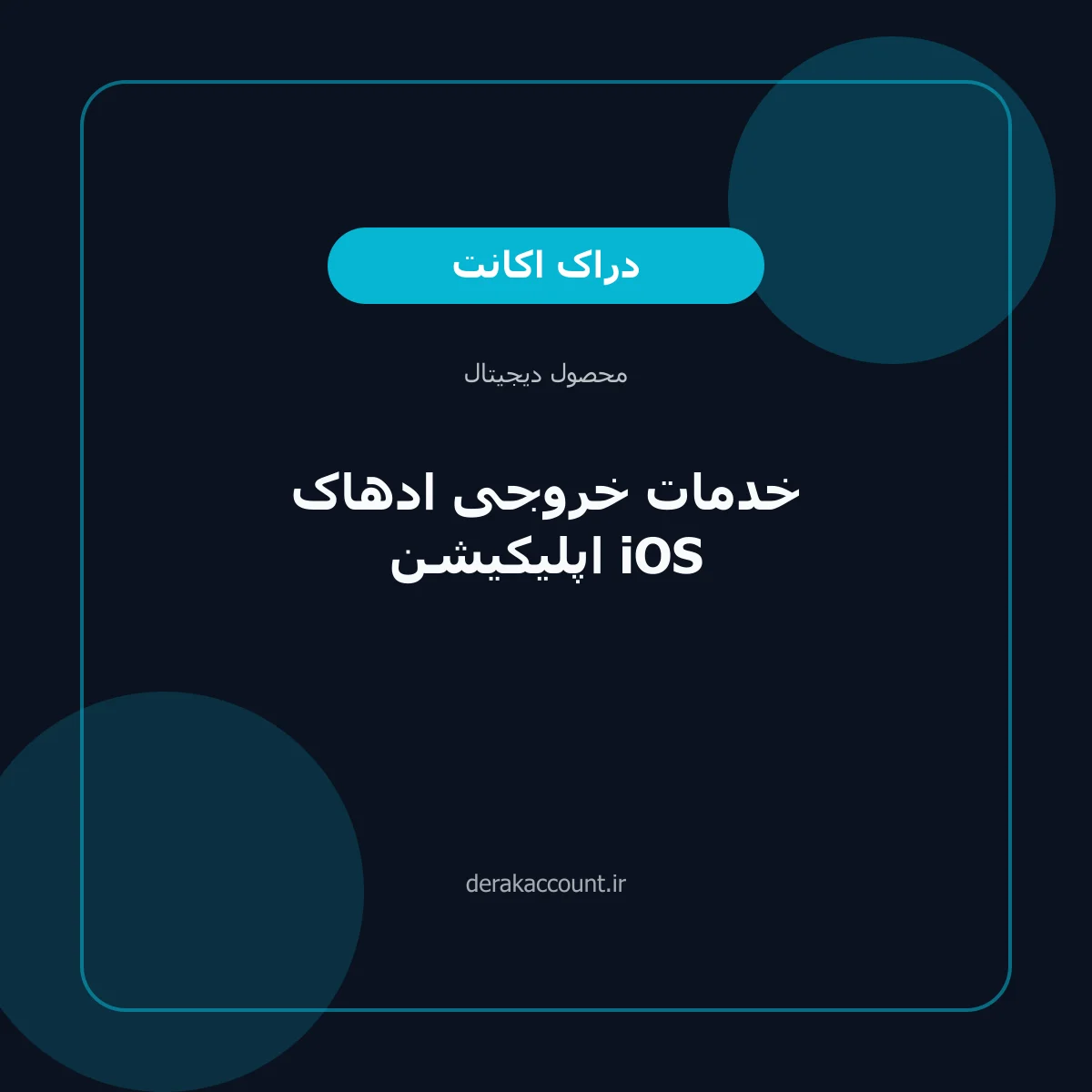 خدمات خروجی ادهاک اپلیکیشن iOS