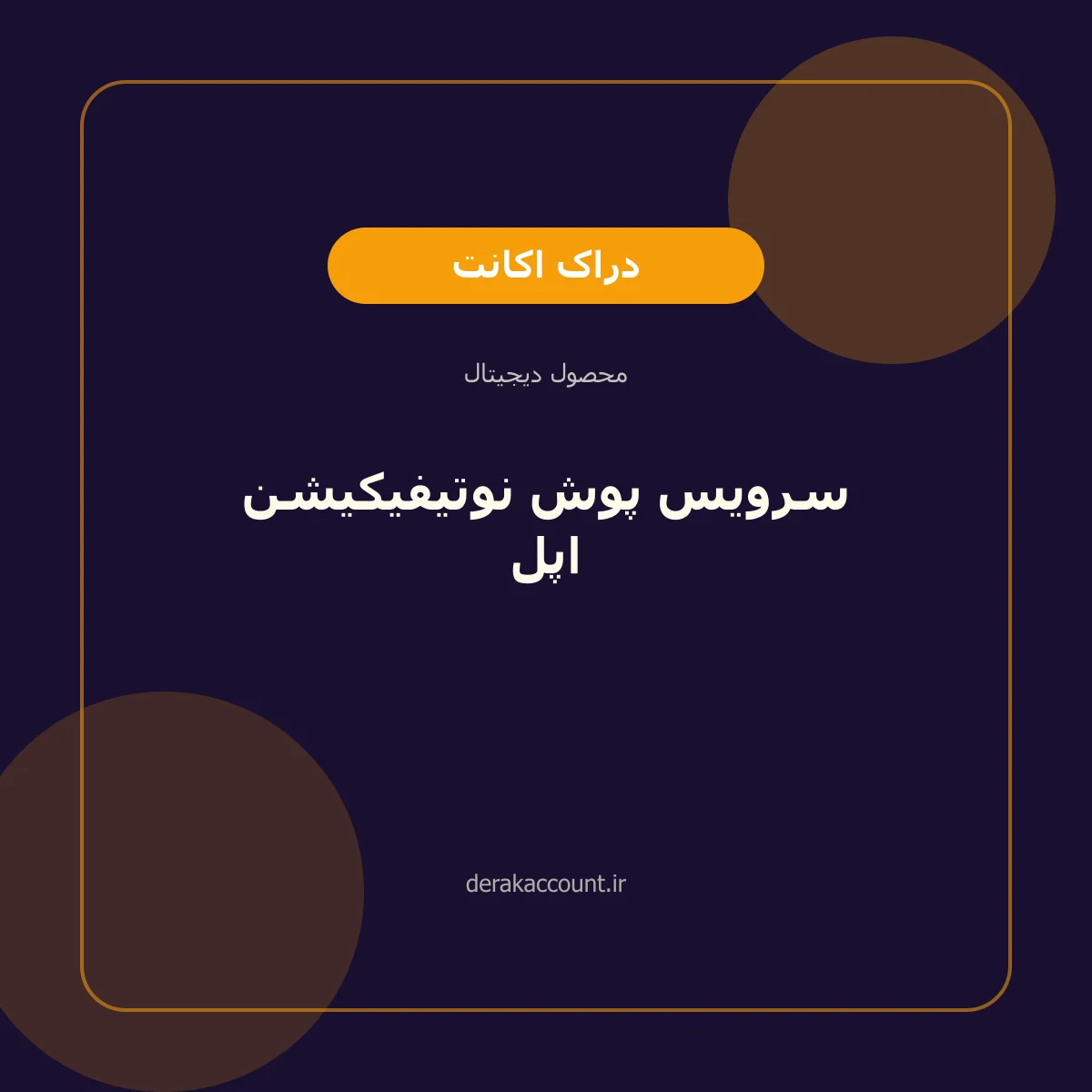 سرویس پوش نوتیفیکیشن اپل