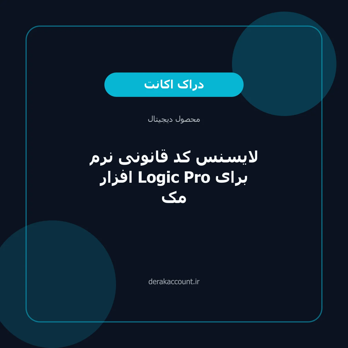 تصویر محصول لایسنس کد قانونی نرم افزار Logic Pro برای مک