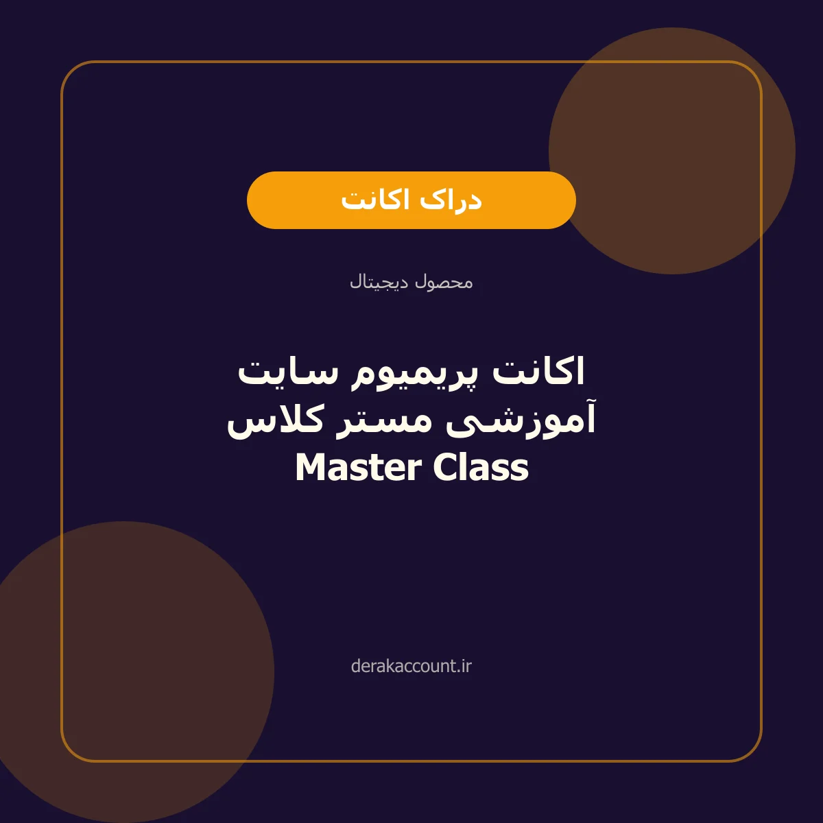 تصویر محصول اکانت پریمیوم سایت آموزشی مستر کلاس Master Class