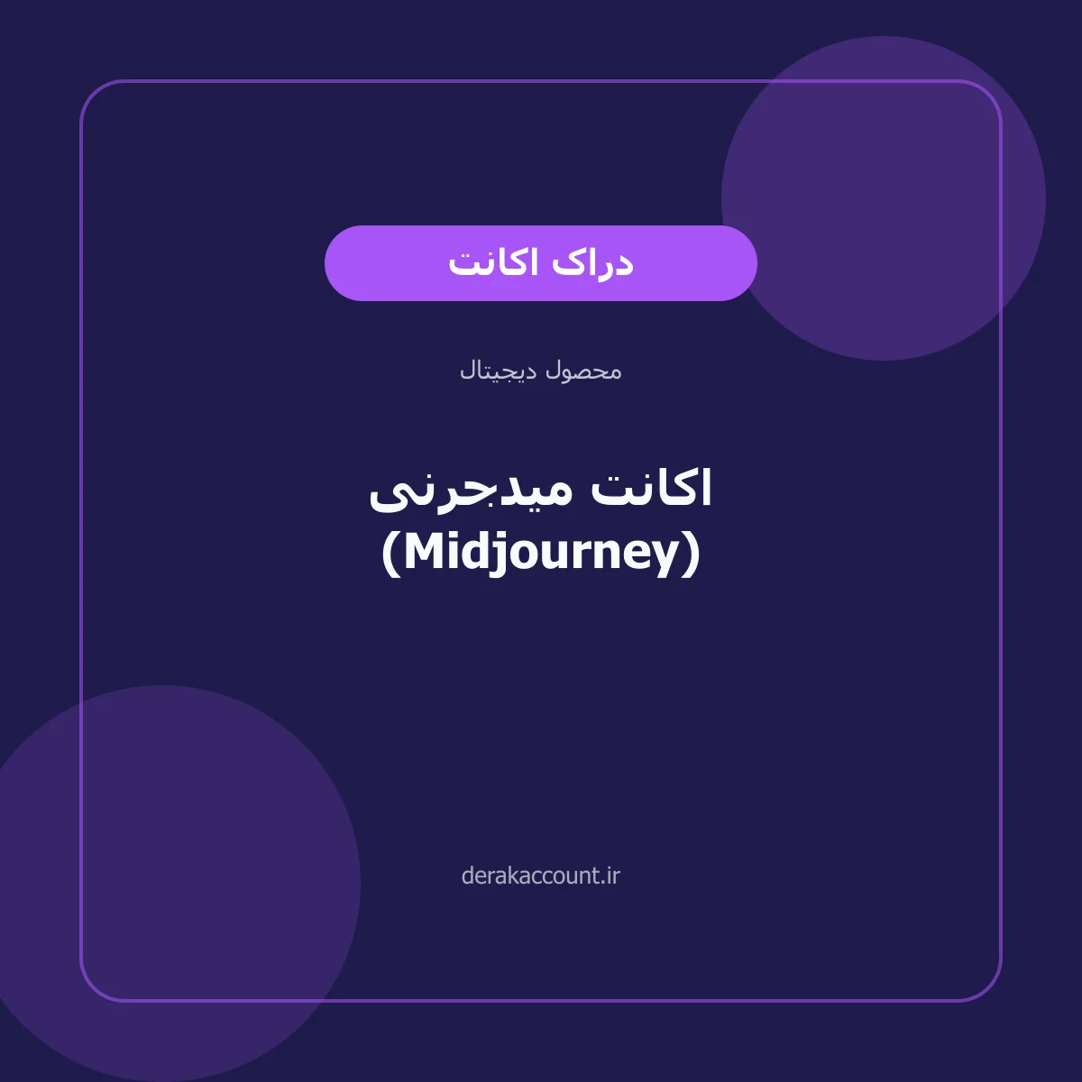 خرید اکانت میدجرنی (Midjourney)