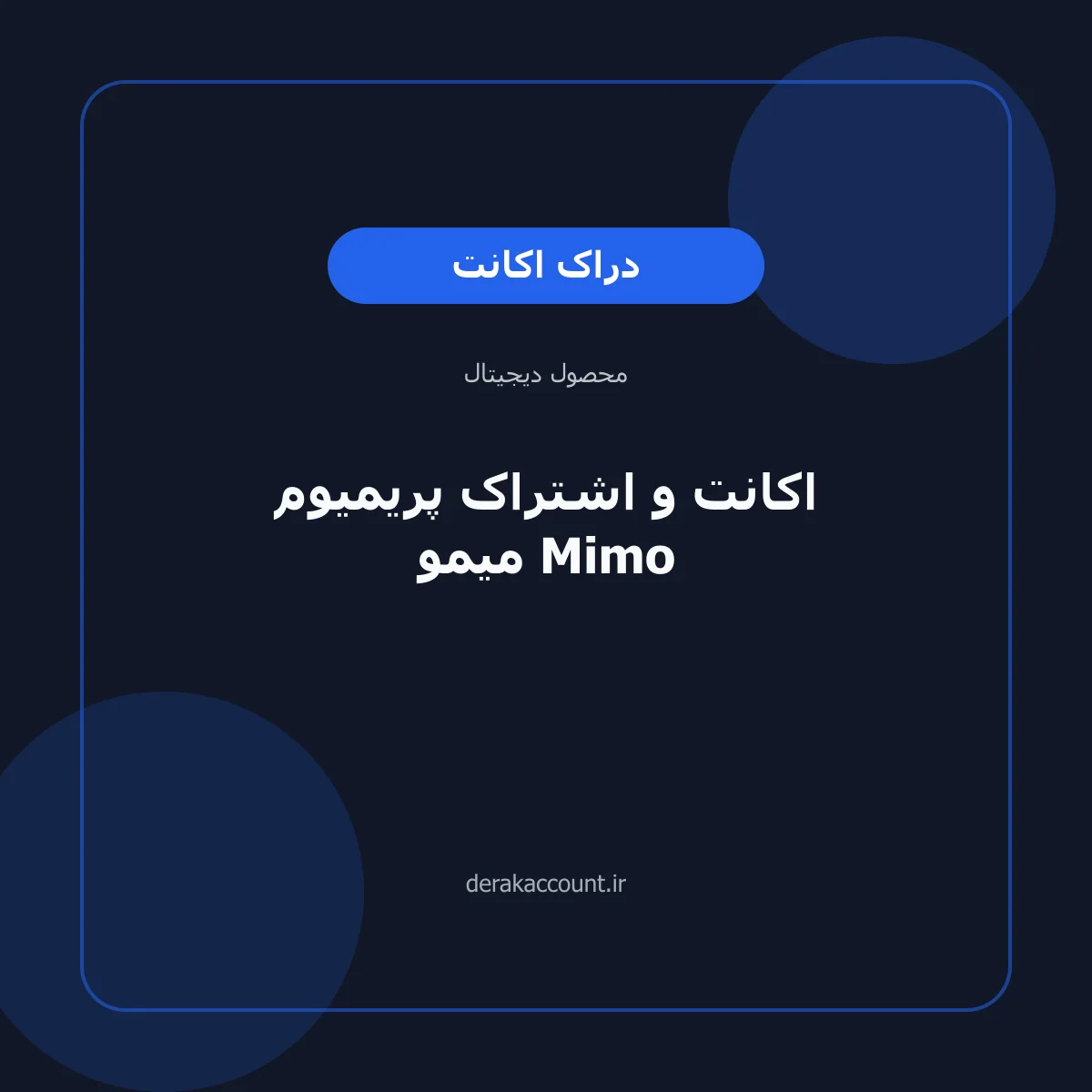 تصویر محصول اکانت و اشتراک پریمیوم میمو Mimo
