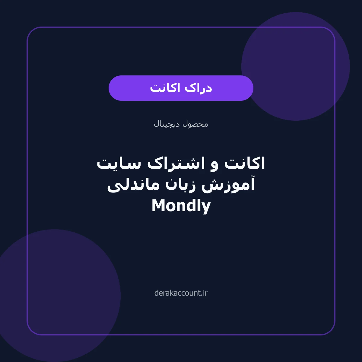 اکانت و اشتراک سایت آموزش زبان ماندلی Mondly