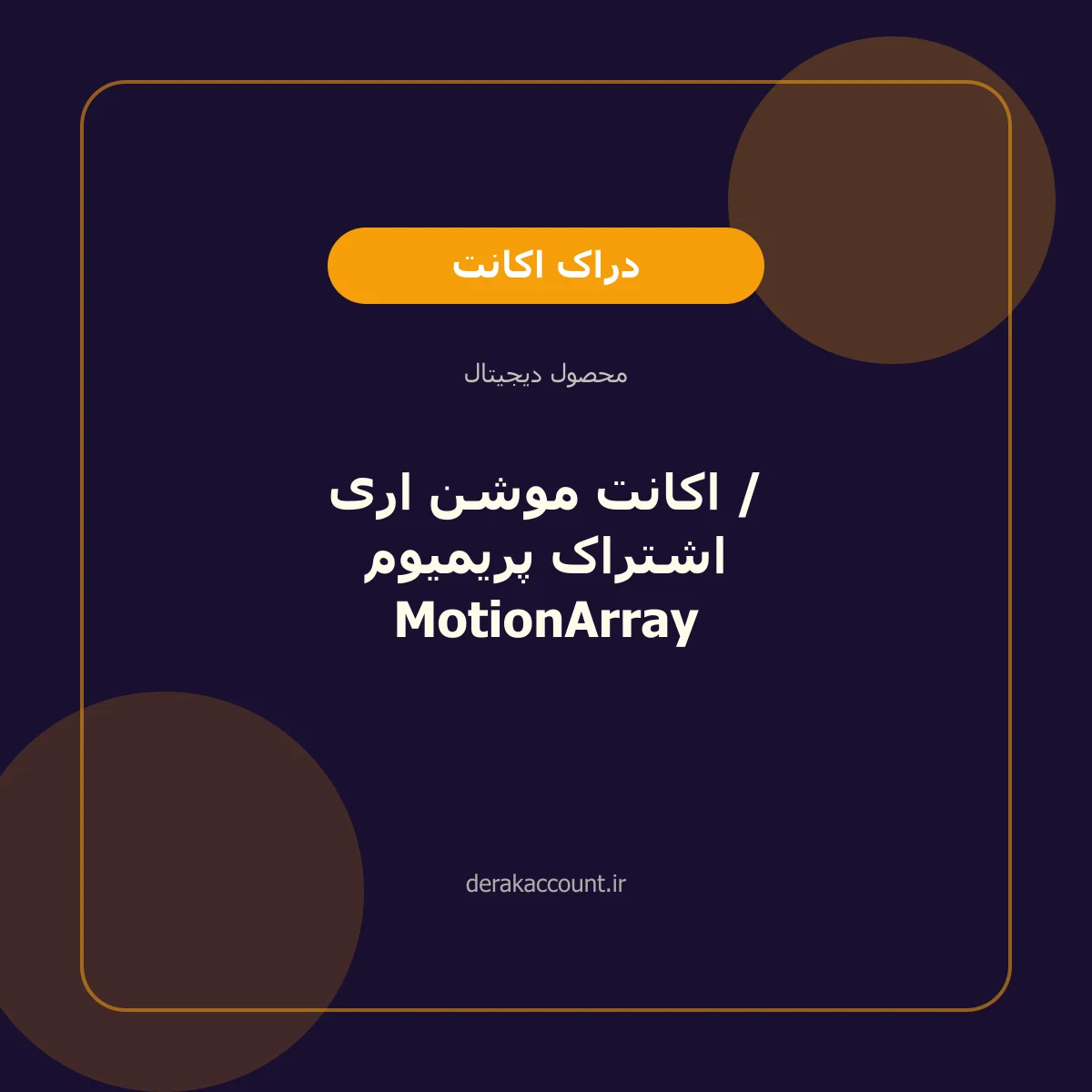 تصویر محصول اکانت موشن اری / اشتراک پریمیوم MotionArray