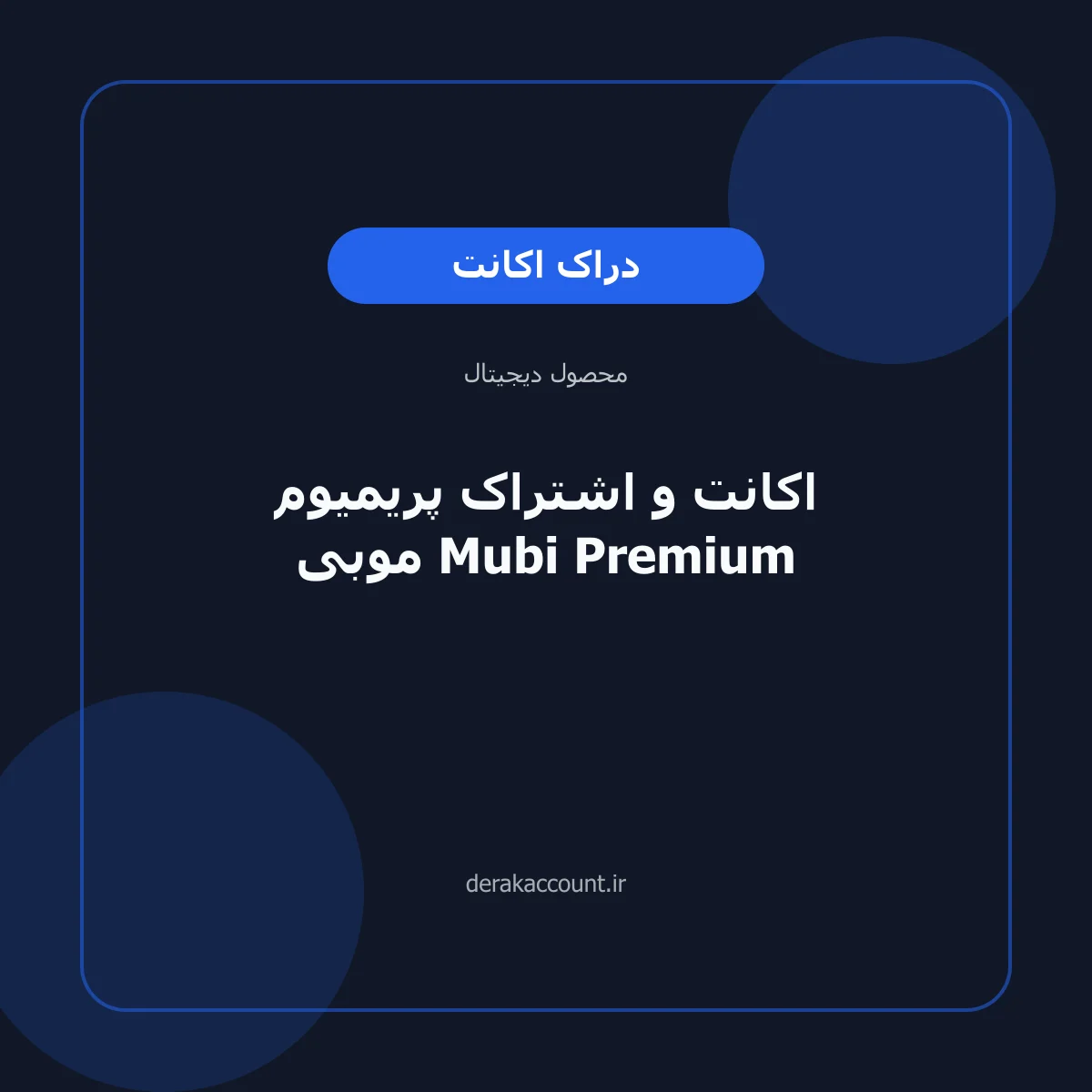 تصویر محصول اکانت و اشتراک پریمیوم موبی Mubi Premium